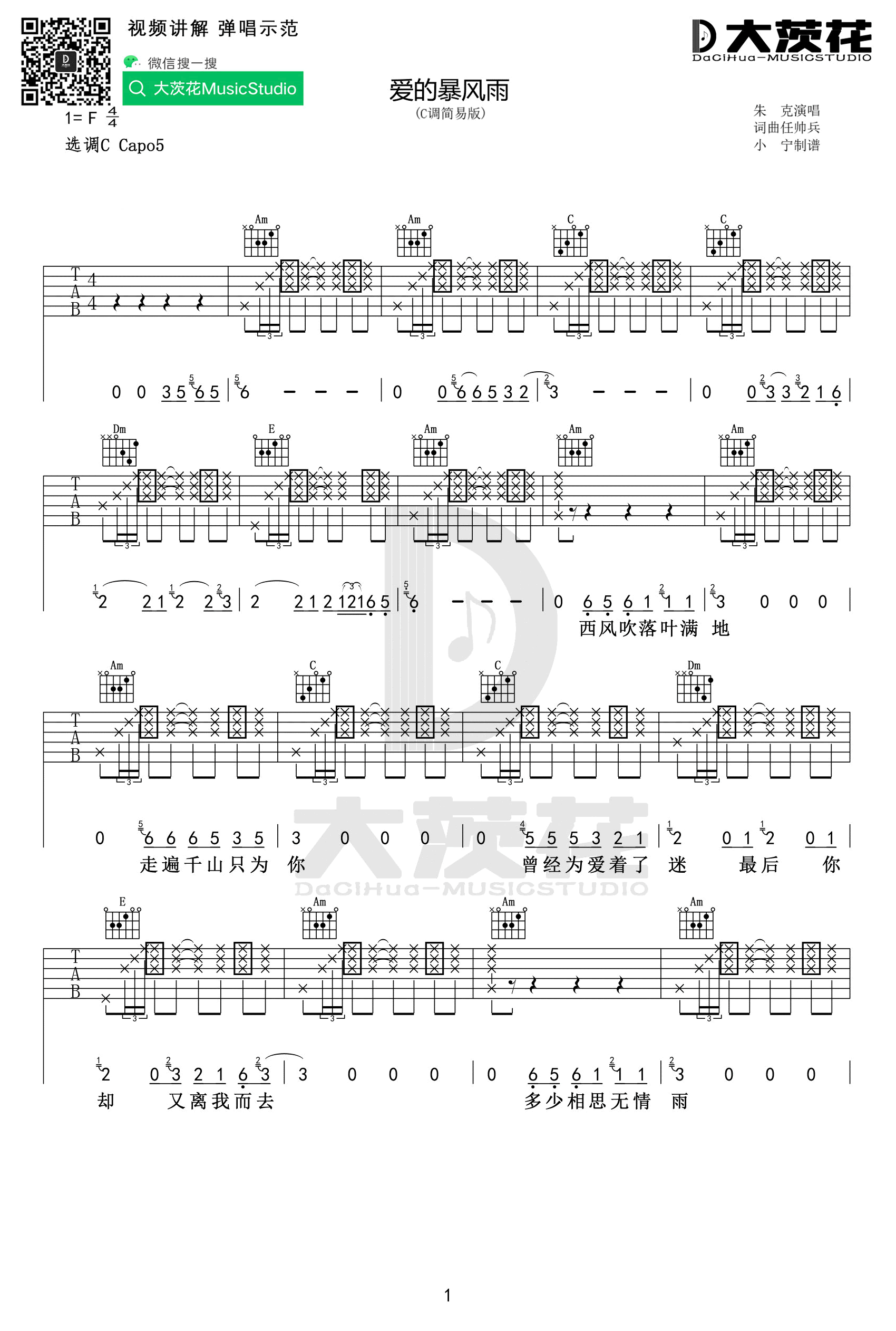 爱的暴风雨吉他谱C调高清简单版第(1)页