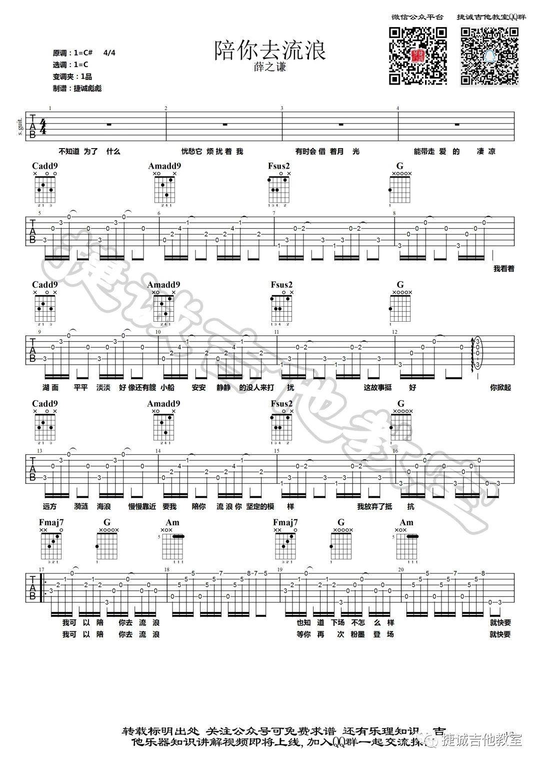 陪你去流浪吉他谱C调捷诚吉他教室第(1)页