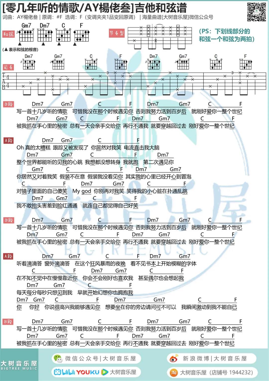 零几年听的情歌吉他谱大树音乐屋