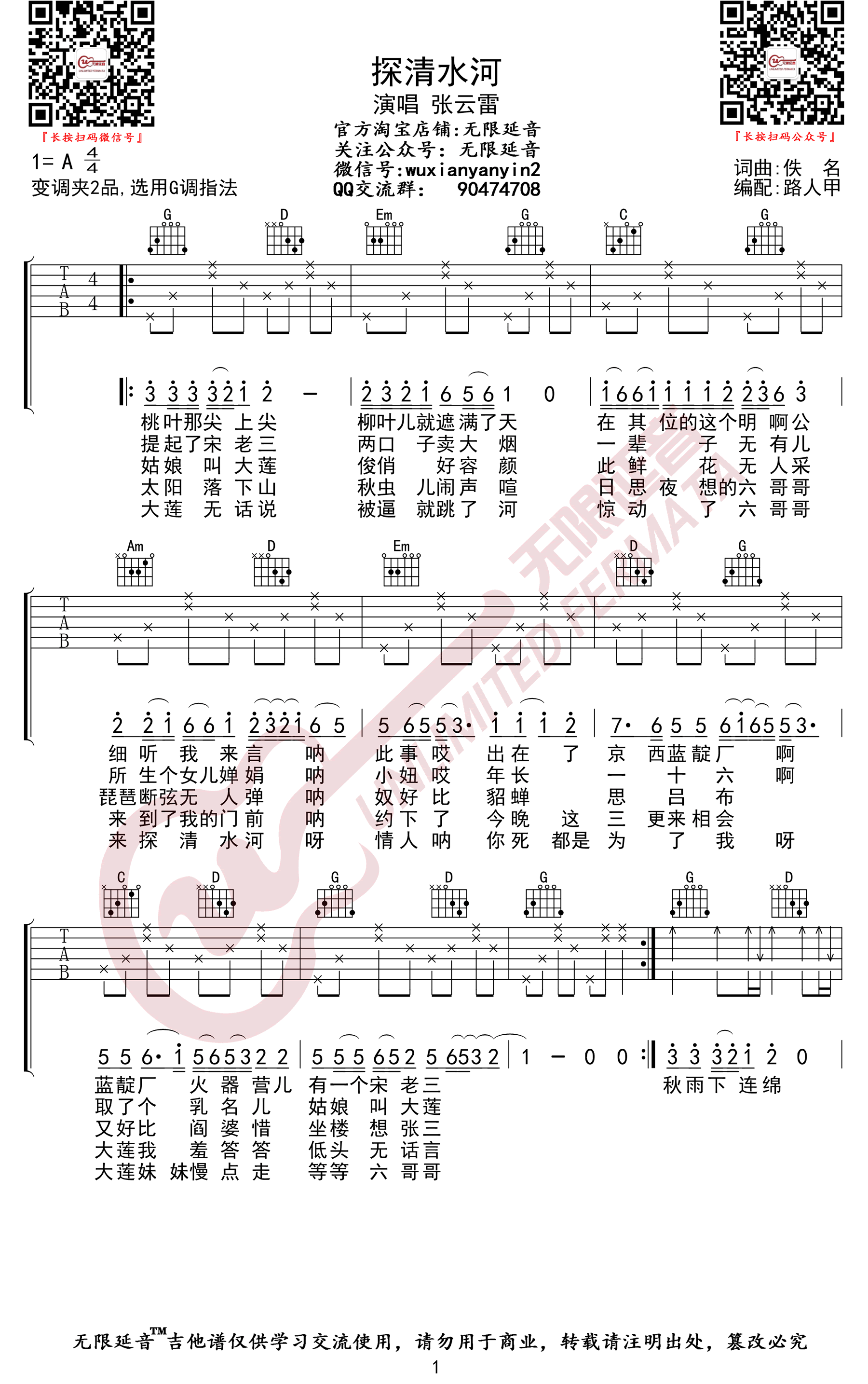 探清水河吉他谱G调高清六线谱第(1)页