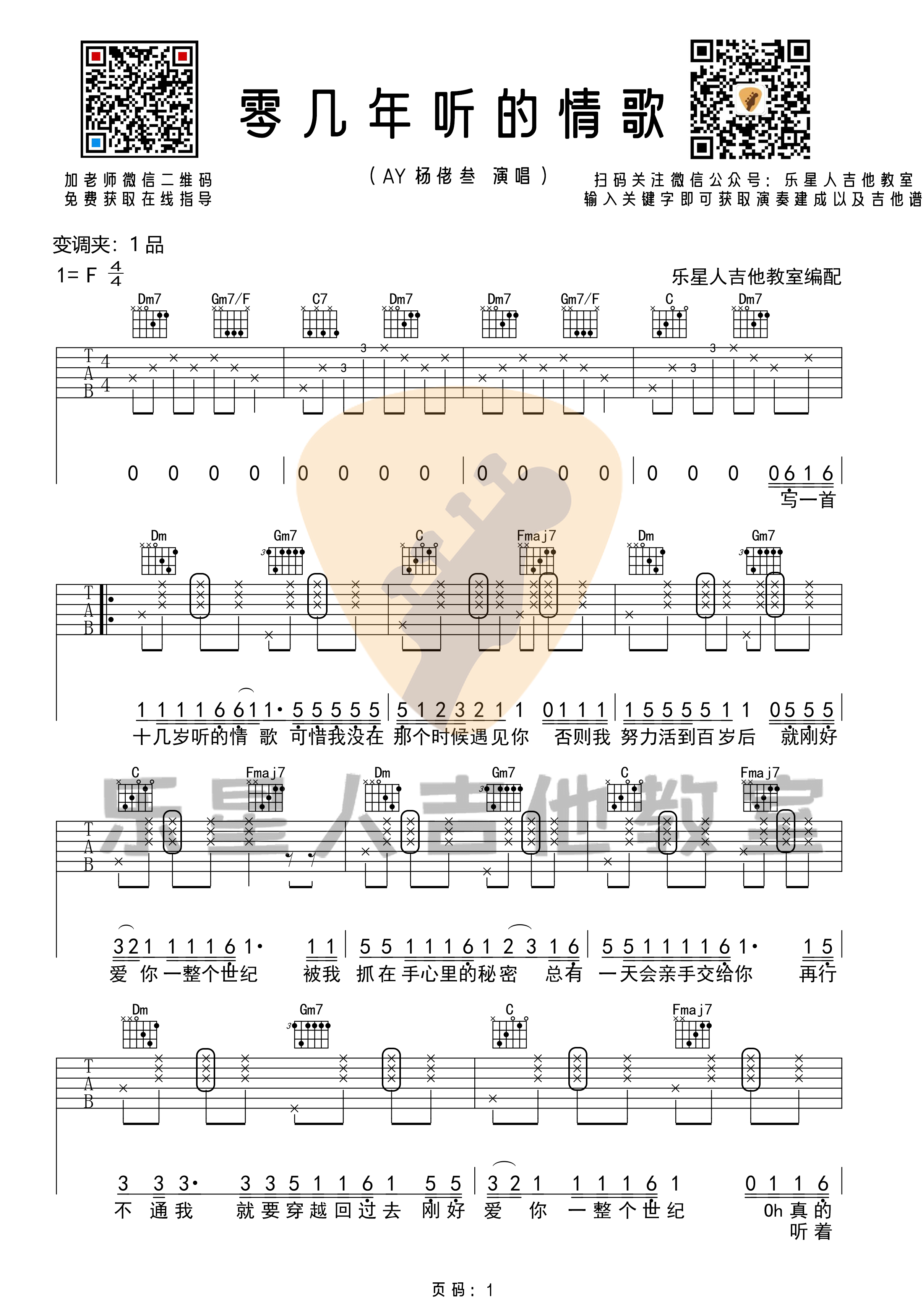 零几年听的情歌吉他谱F调原版高清六线谱第(1)页