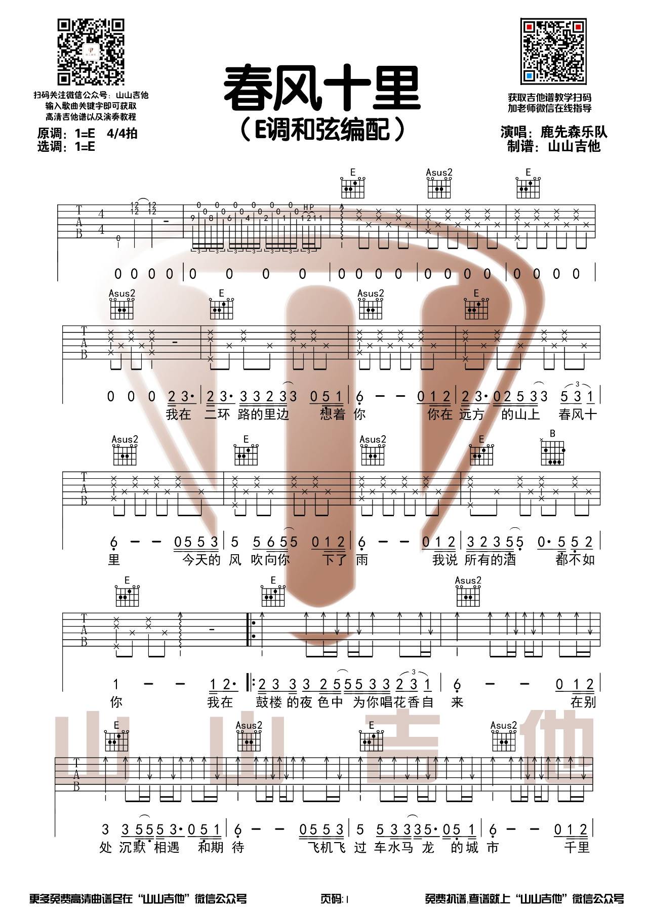 春风十里吉他谱视频示范演示第(1)页