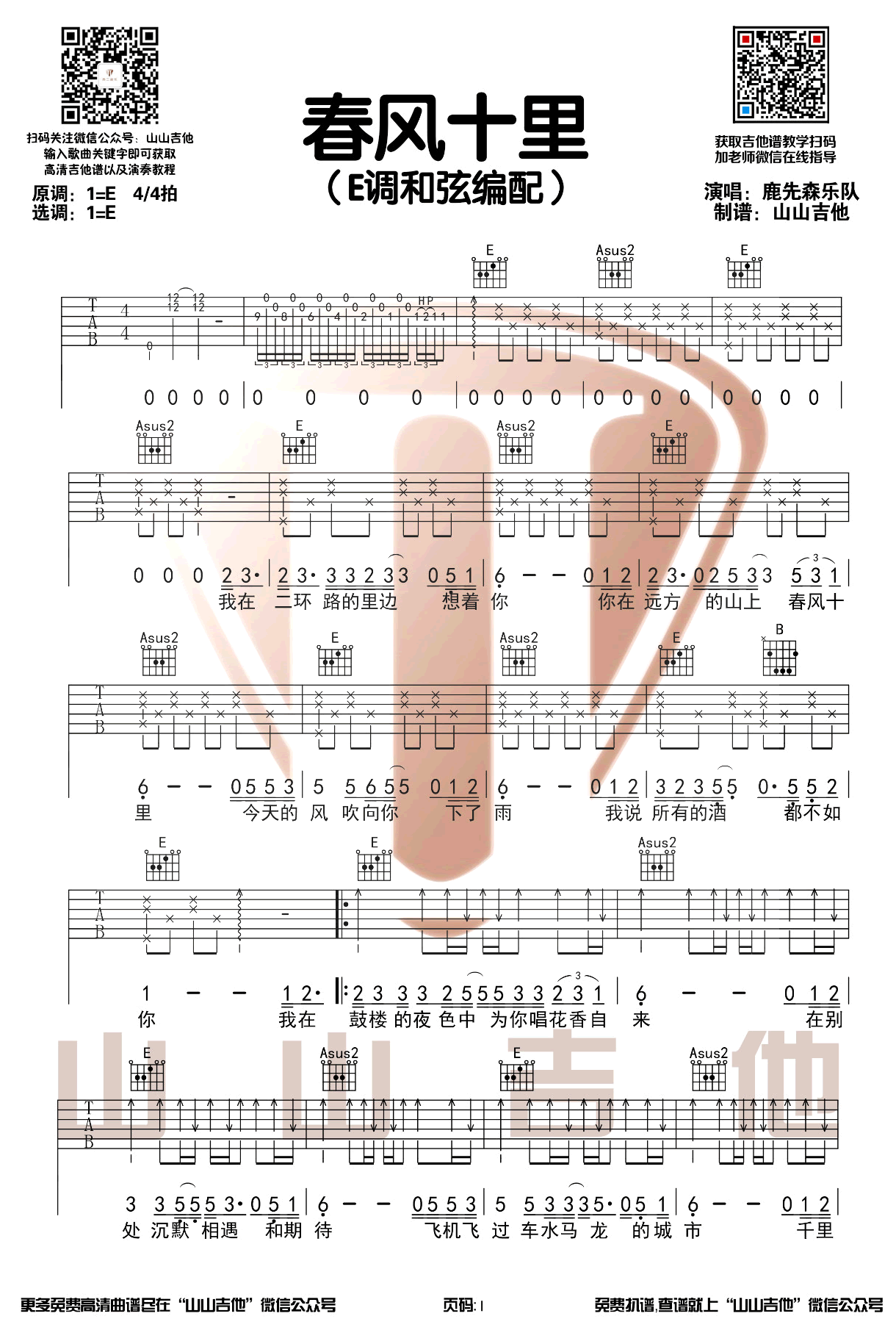 春风十里吉他谱E调弹唱演示第(1)页
