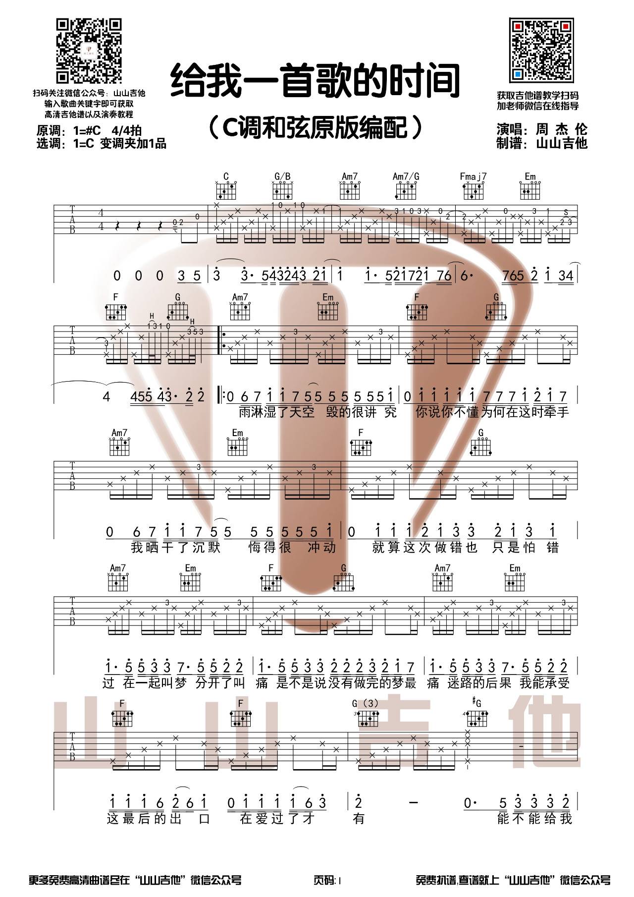 给我一首歌的时间吉他谱C调原版弹唱视频第(1)页