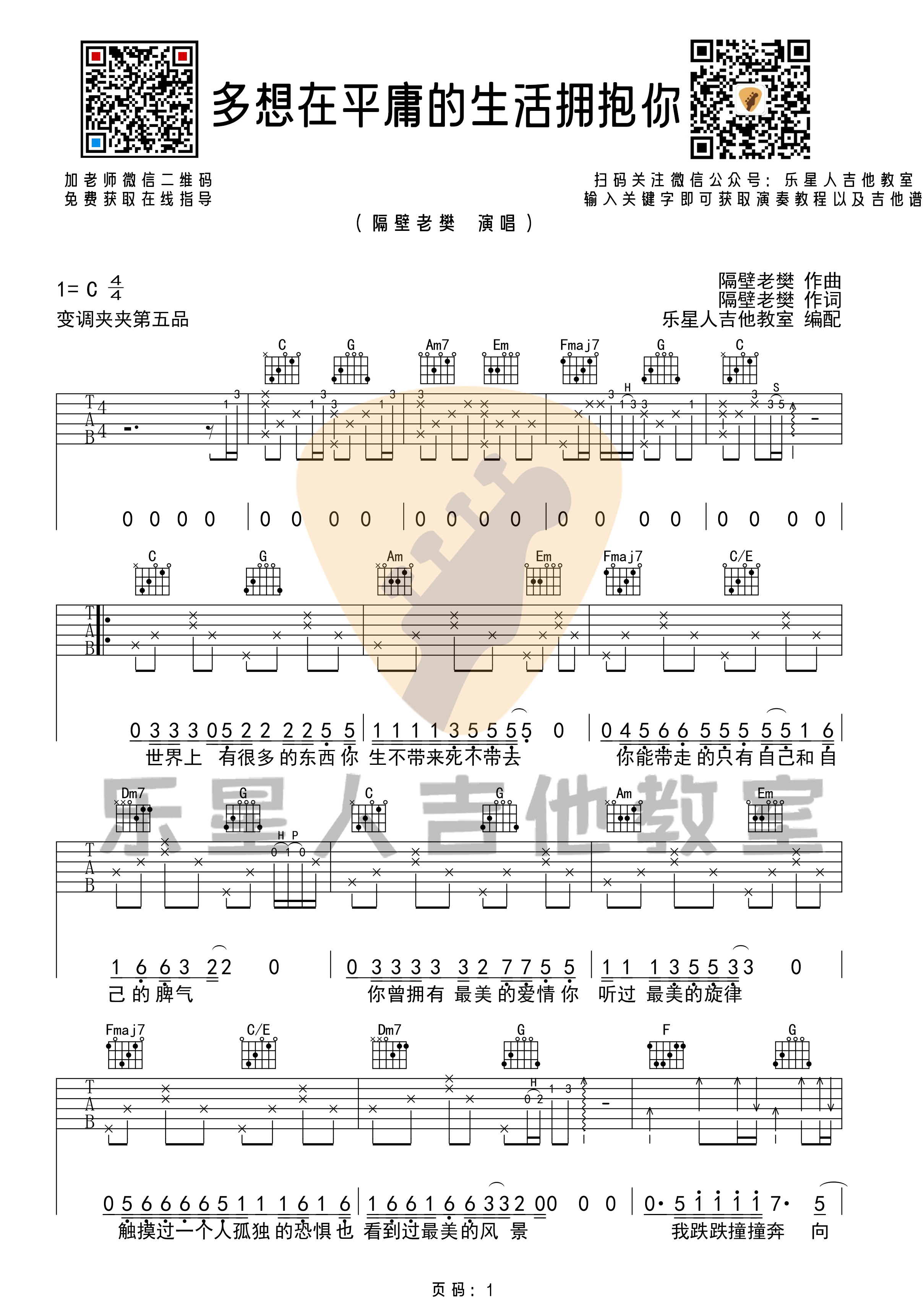 多想在平庸的生活拥抱你吉他谱C调原版六线谱第(1)页