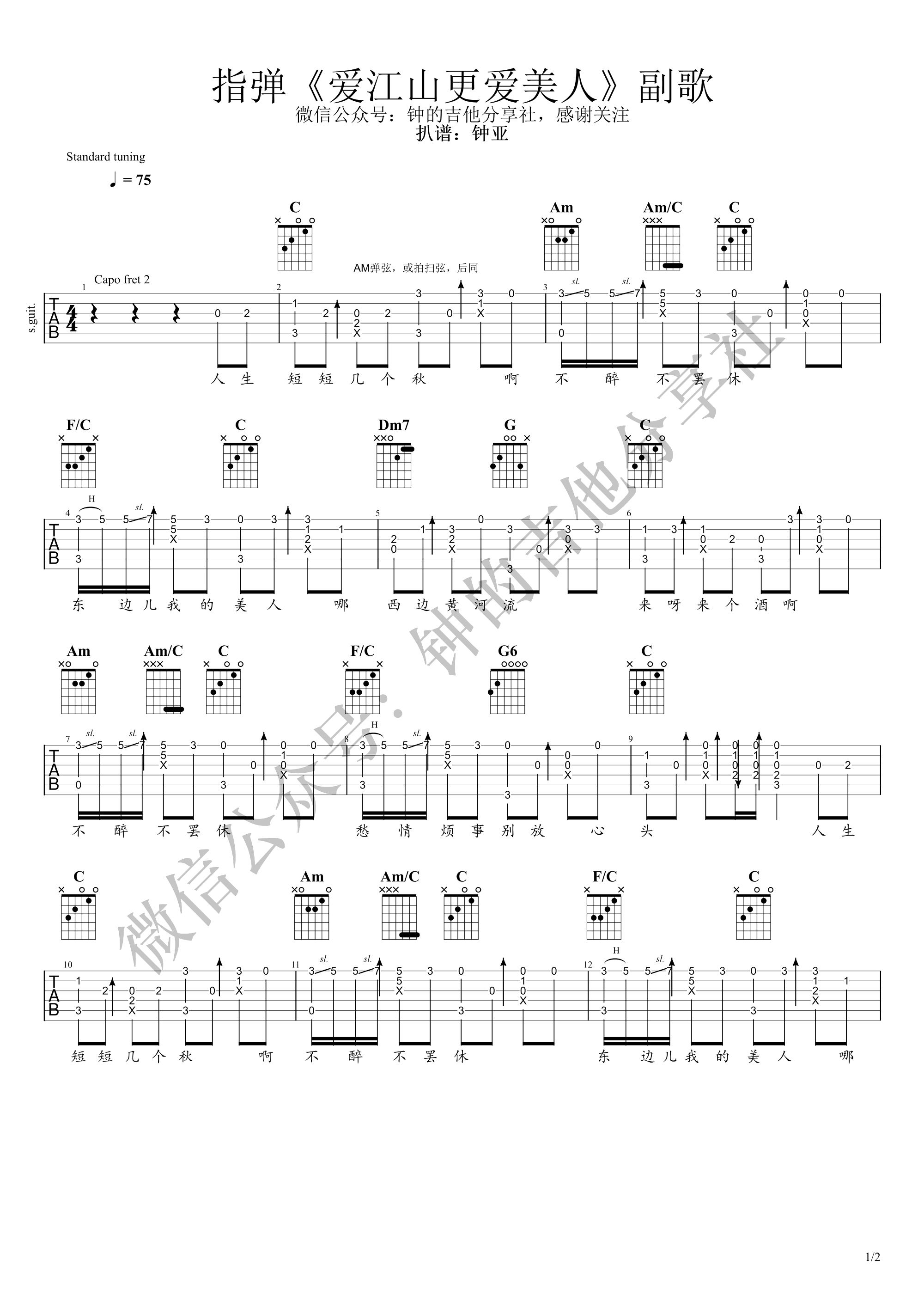 爱江山更爱美人指弹吉他谱演示视频第(1)页