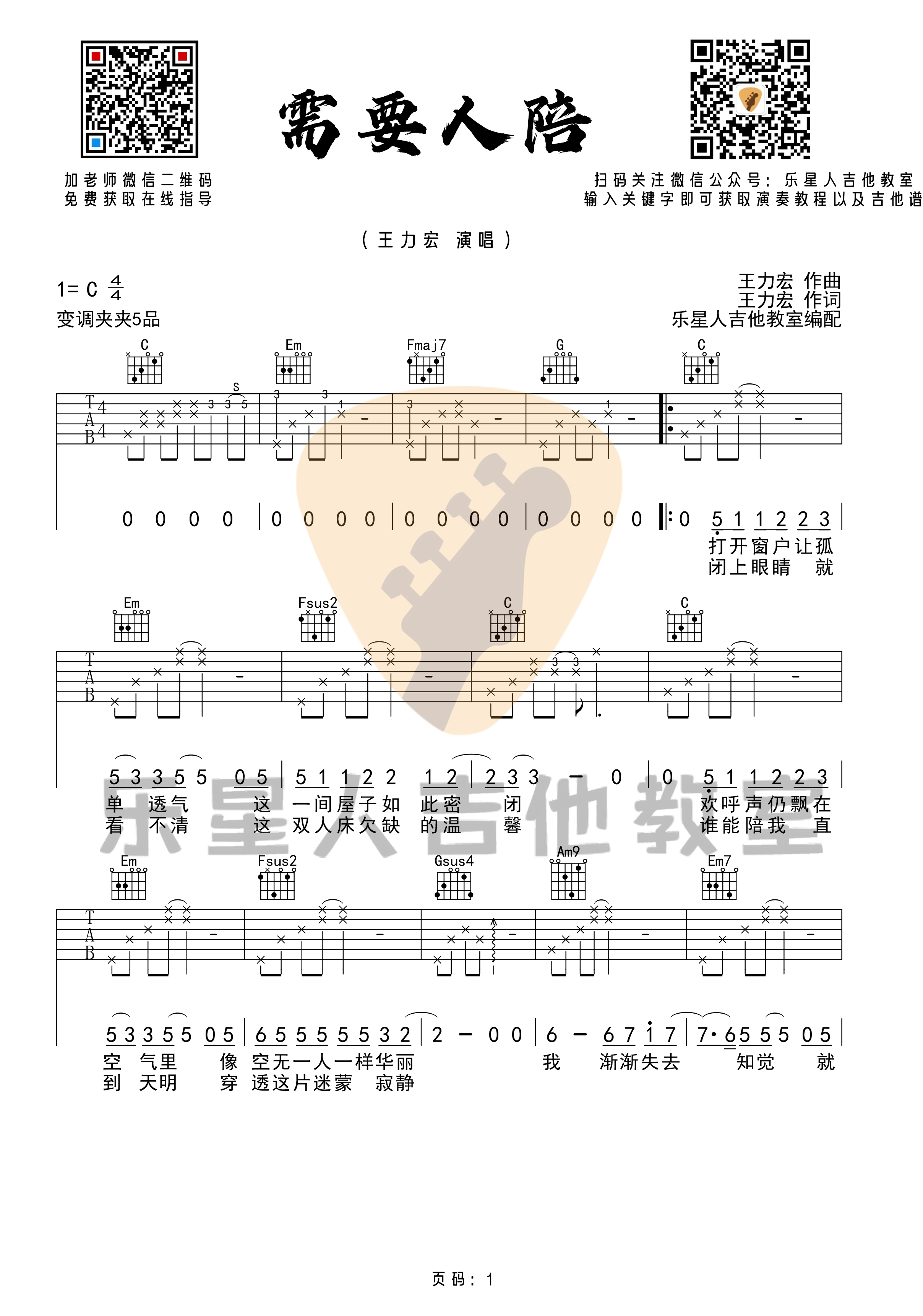 需要人陪吉他谱C调原版六线谱完美第(1)页