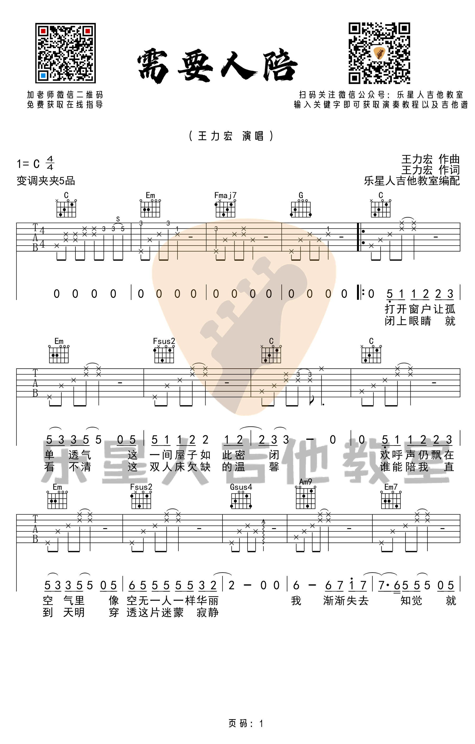 需要人陪吉他谱C调完美版第(1)页