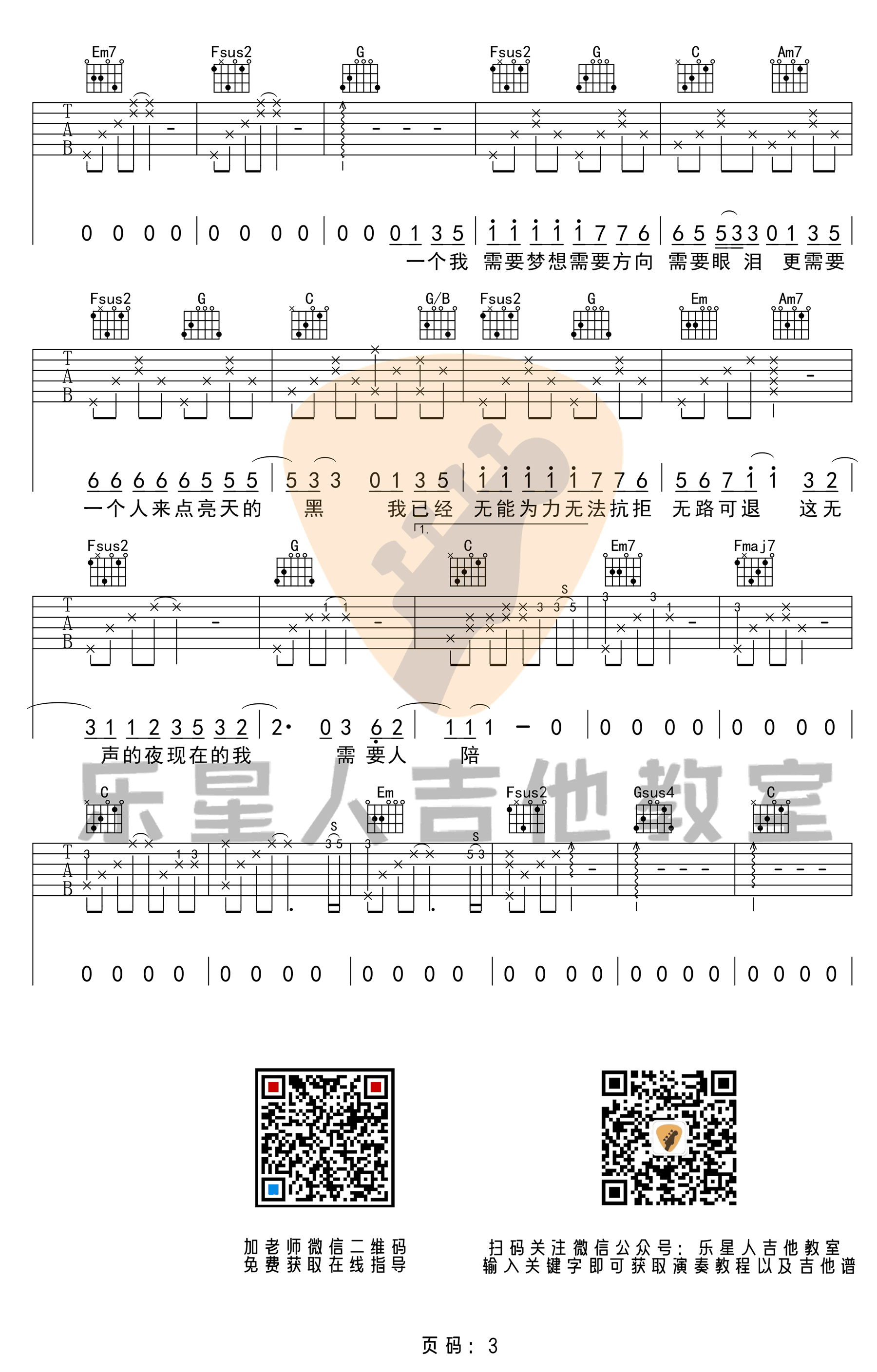 需要人陪吉他谱C调完美版第(3)页