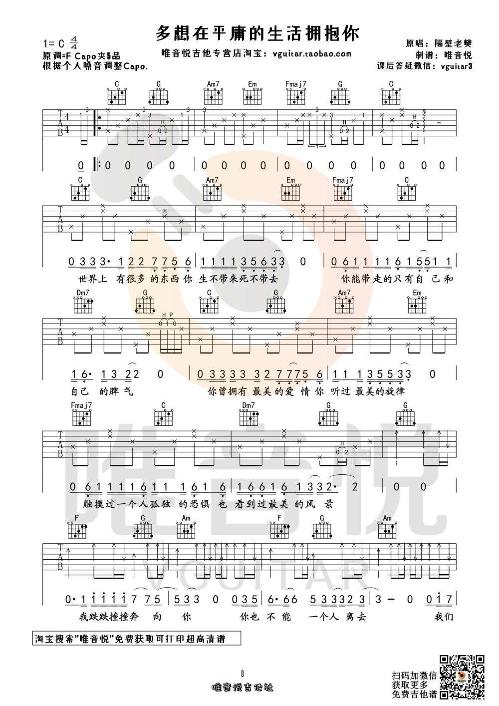 多想在平庸的生活拥抱你吉他谱C调弹唱六线谱第(1)页