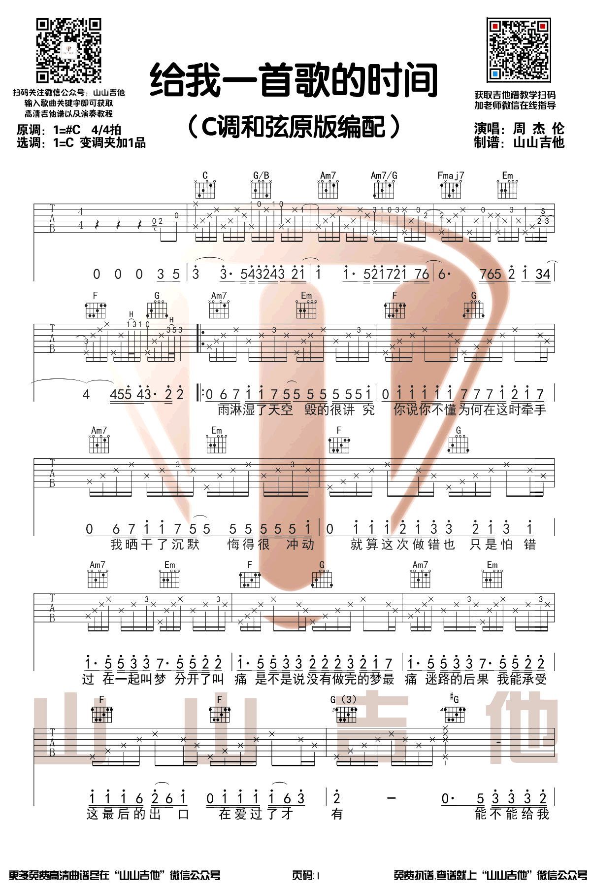 给我一首歌的时间吉他谱C调弹唱演示视频第(1)页