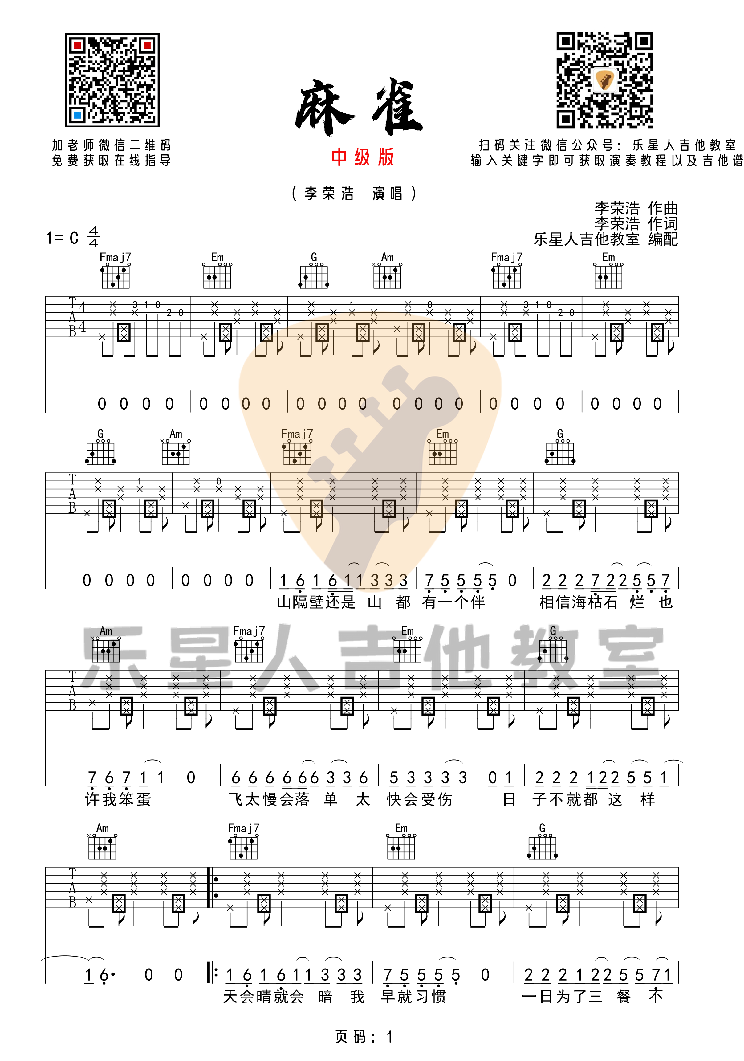 麻雀吉他谱C调完美版中级版六线谱第(1)页