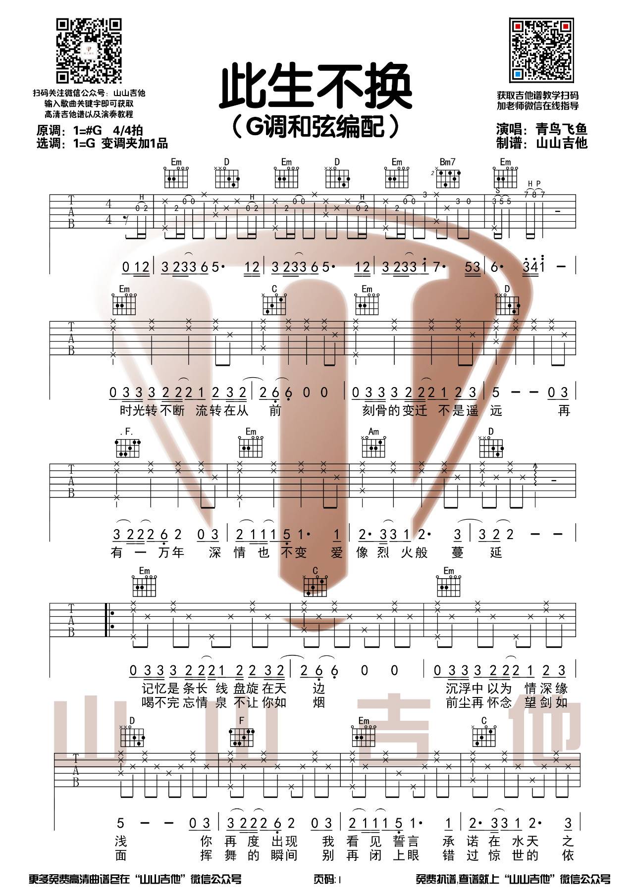 此生不换吉他谱G调和弦编配六线谱第(1)页