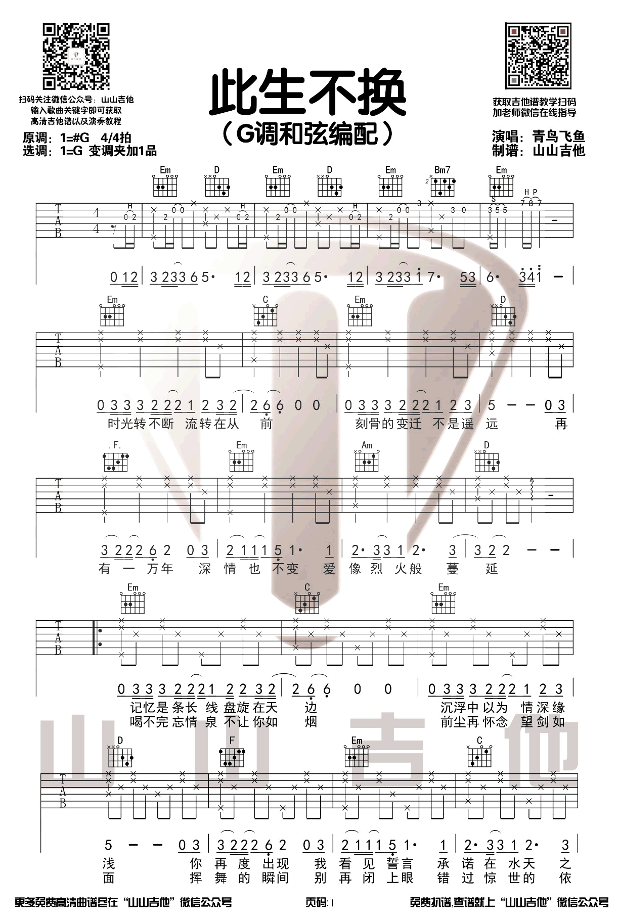 此生不换吉他谱弹唱演示视频第(1)页