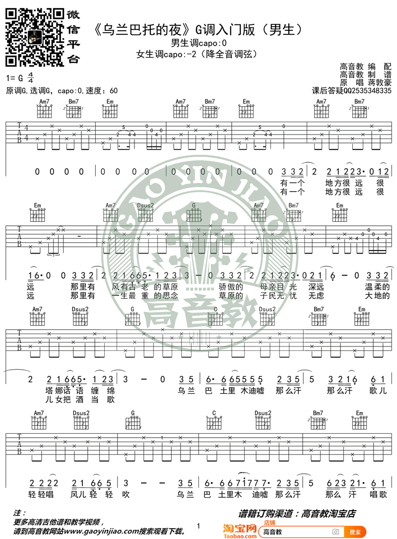 乌兰巴托的夜吉他谱G调入门版弹唱教学视频第(1)页