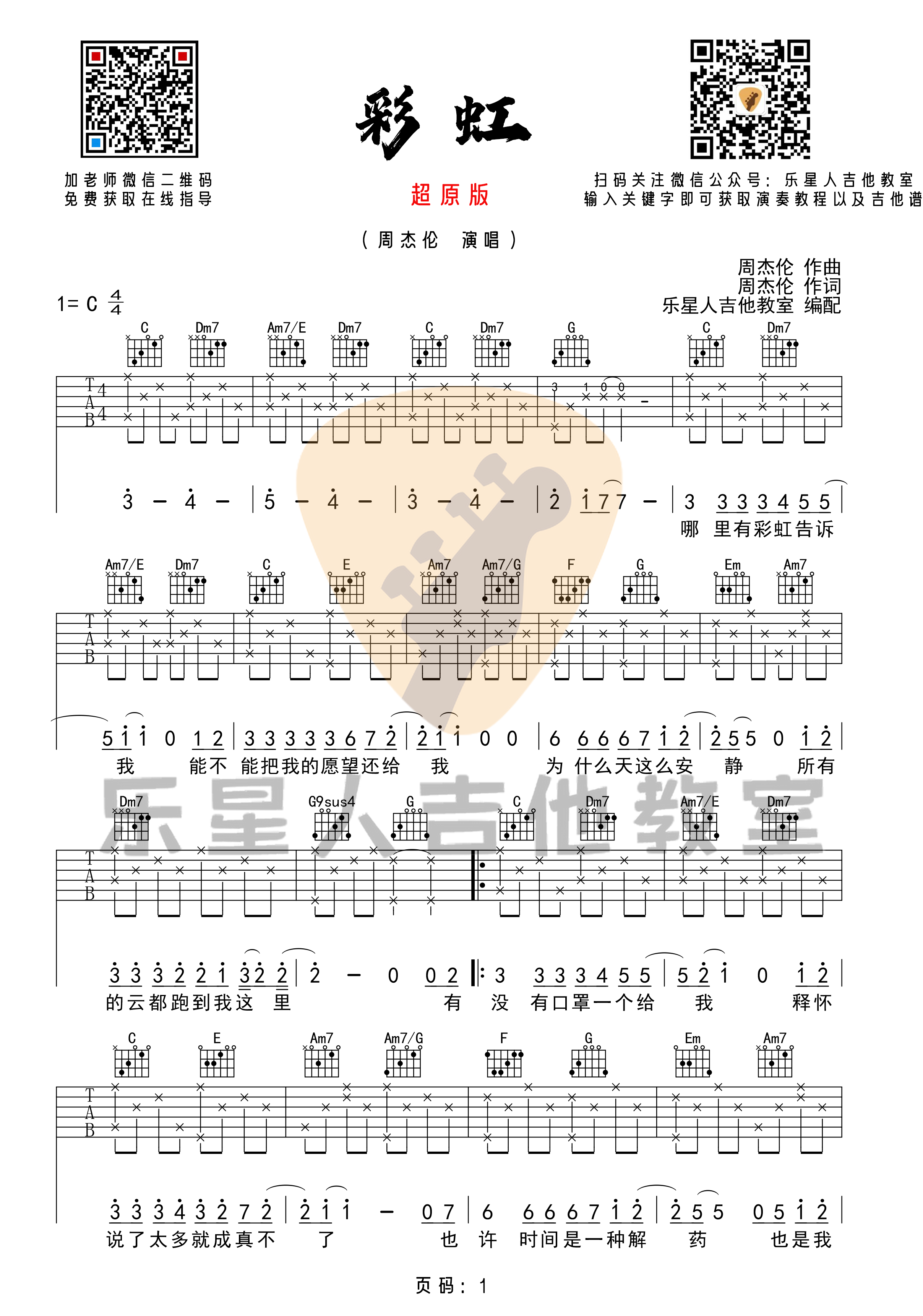 彩虹吉他谱C调完美超原版六线谱第(1)页