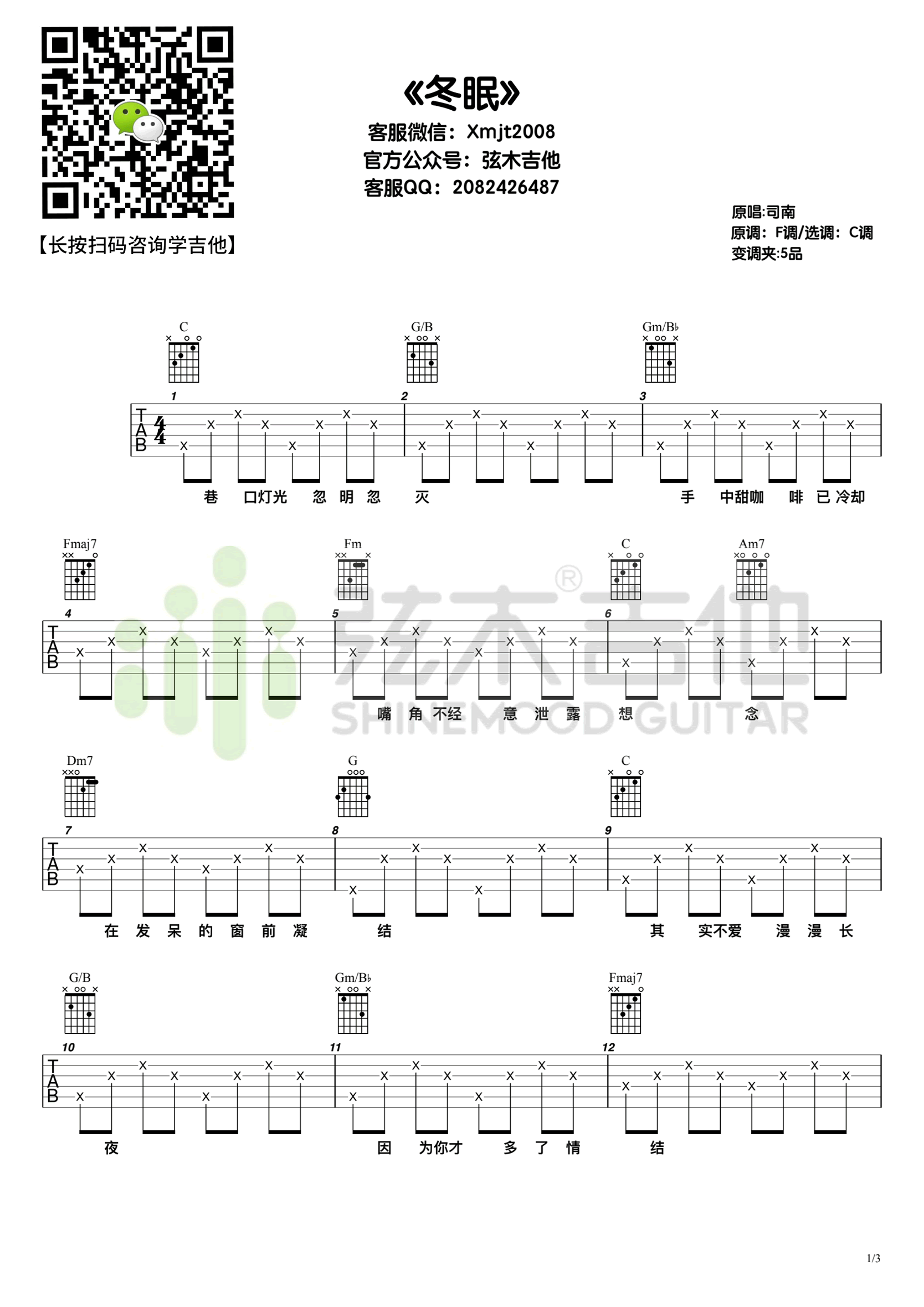 冬眠吉他谱C调弹唱谱高清六线谱第(1)页