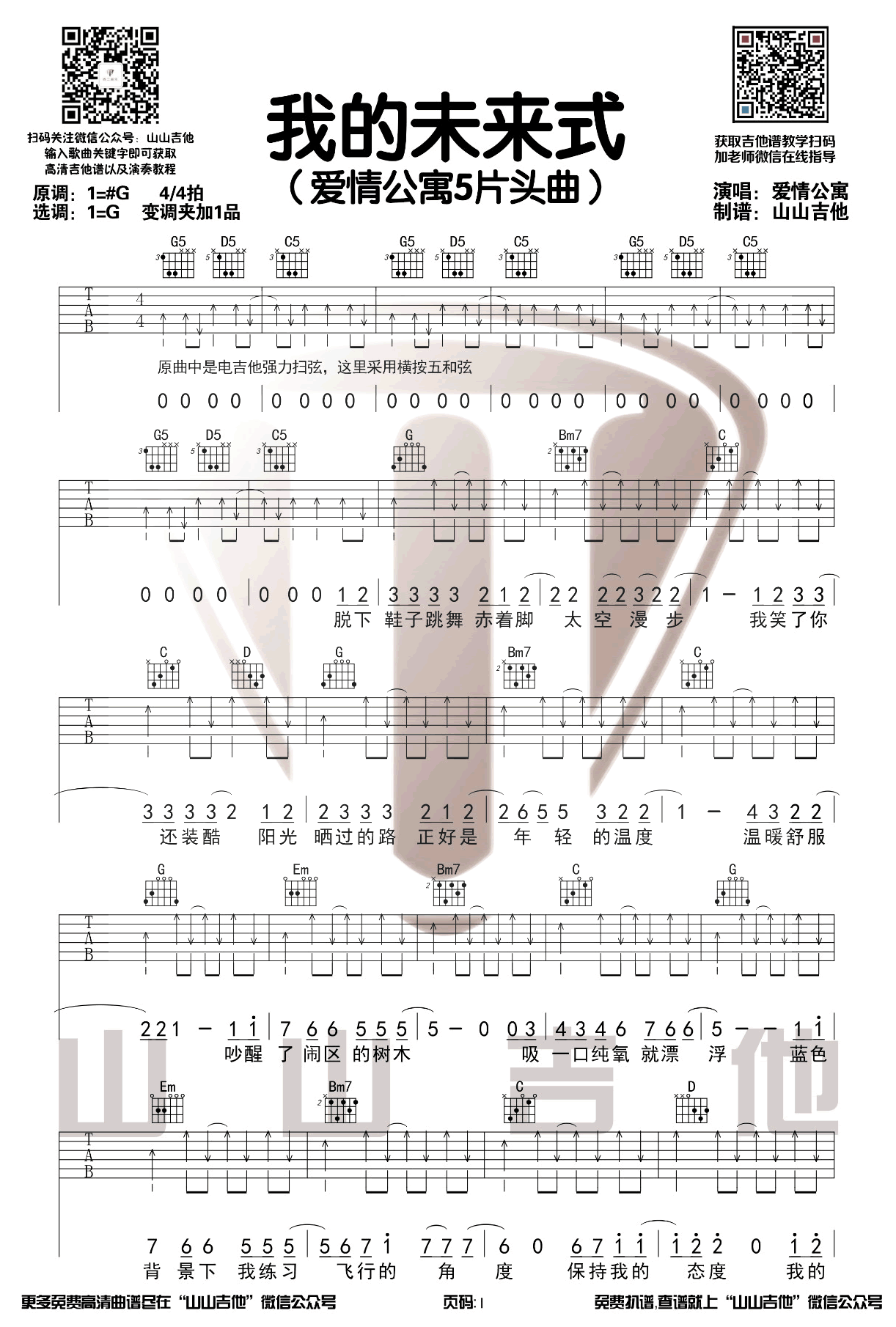 我的未来式吉他谱G调扫弦版主题曲第(1)页