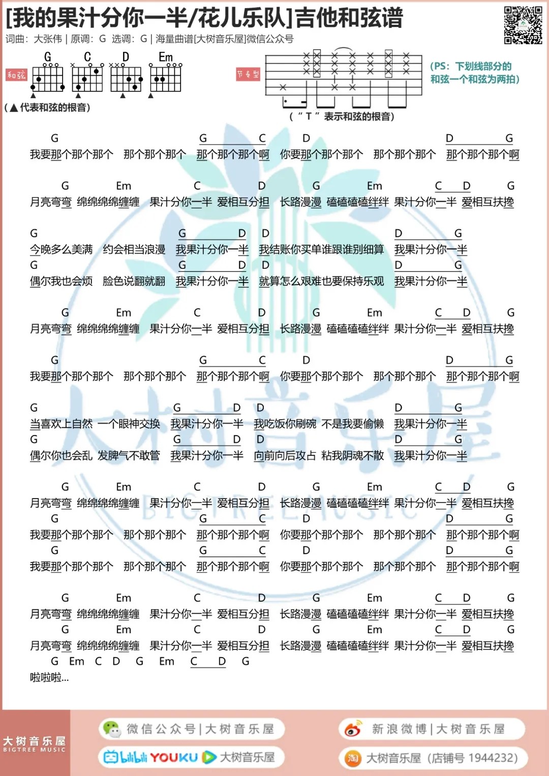 我的果汁分你一半吉他弹G调唱曲谱大树音乐屋