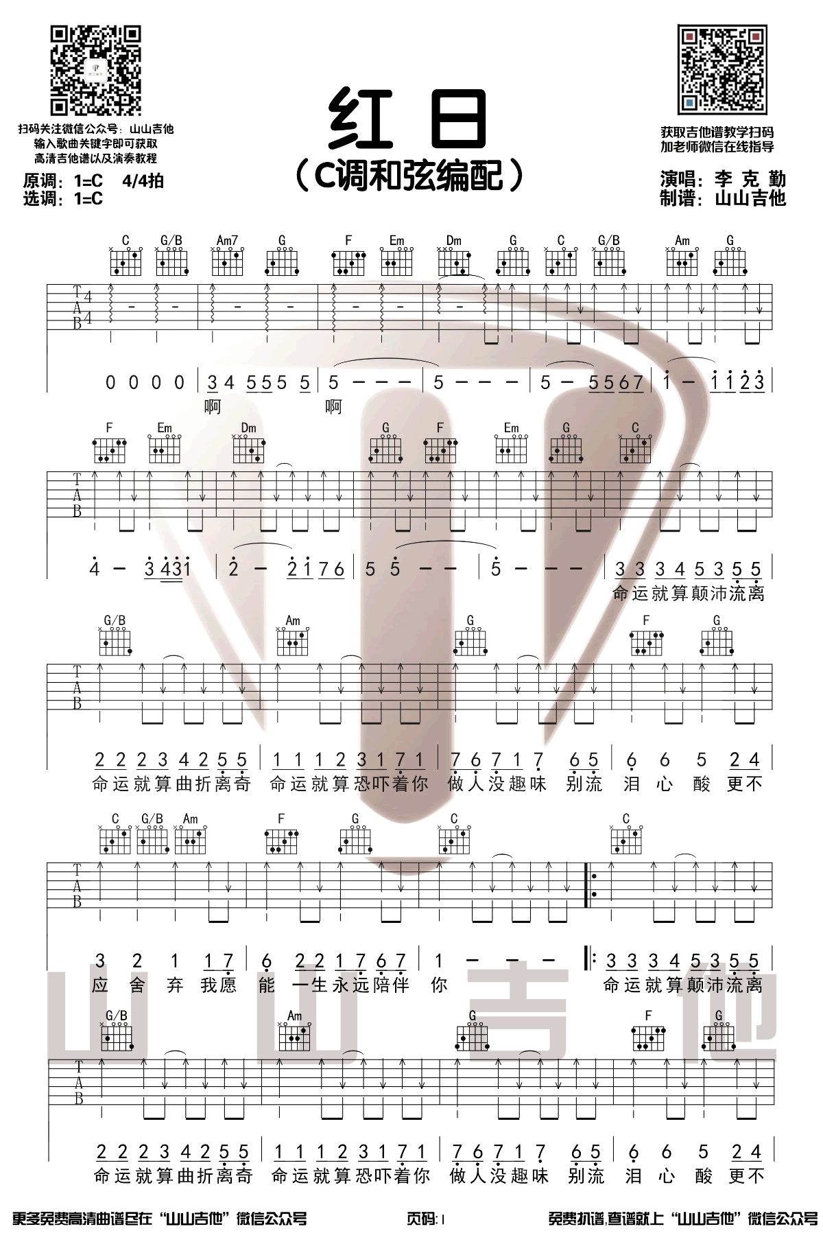 红日吉他谱C调扫弦版弹唱六线谱第(1)页