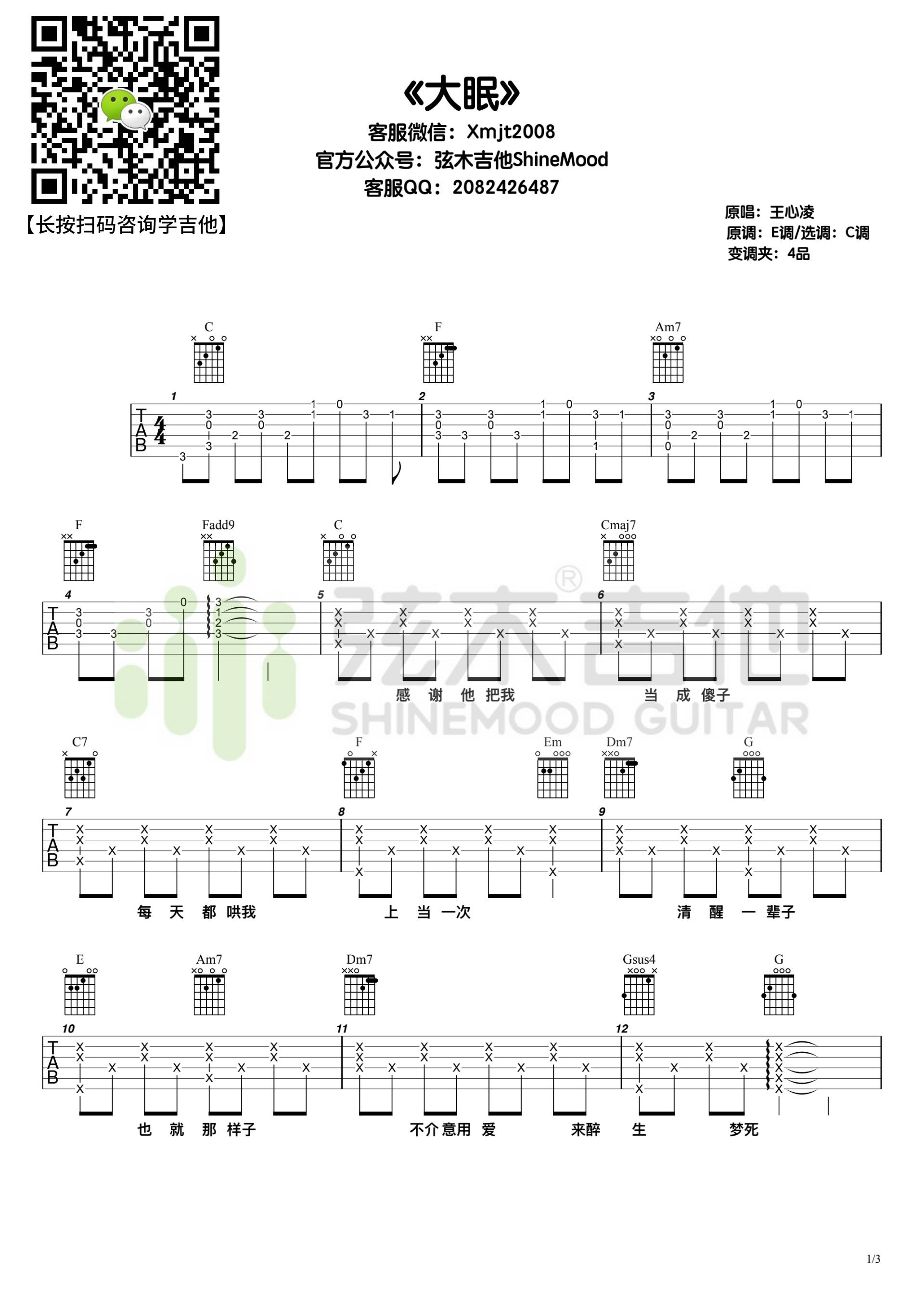大眠吉他谱C调简单版六线谱第(1)页