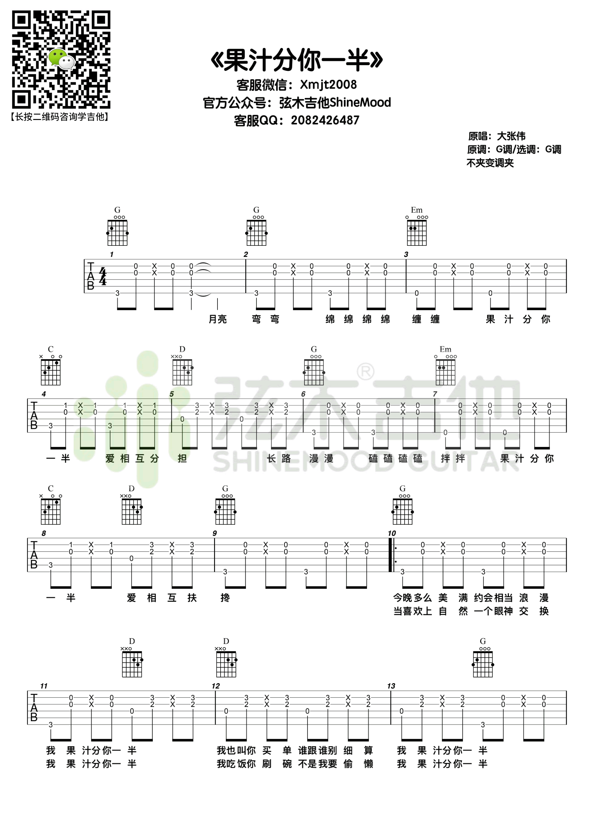 果汁分你一半吉他谱G调高清弹唱谱第(1)页