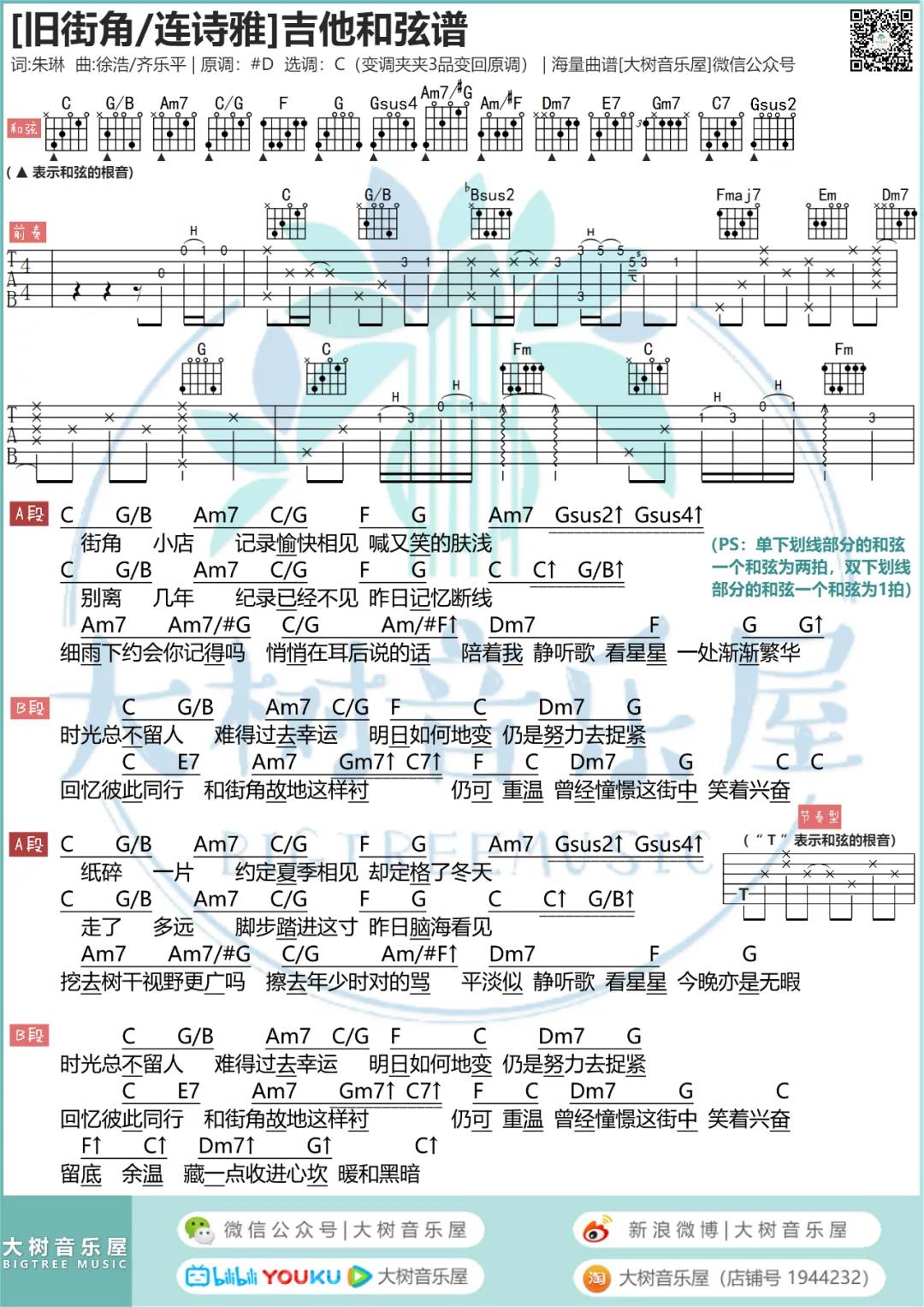 旧街角吉他谱C调大树音乐屋