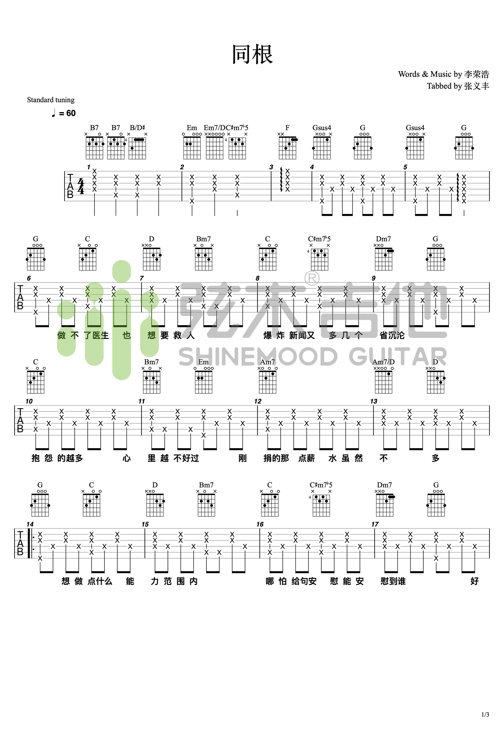 同根吉他谱唱给每个温柔的普通人第(1)页