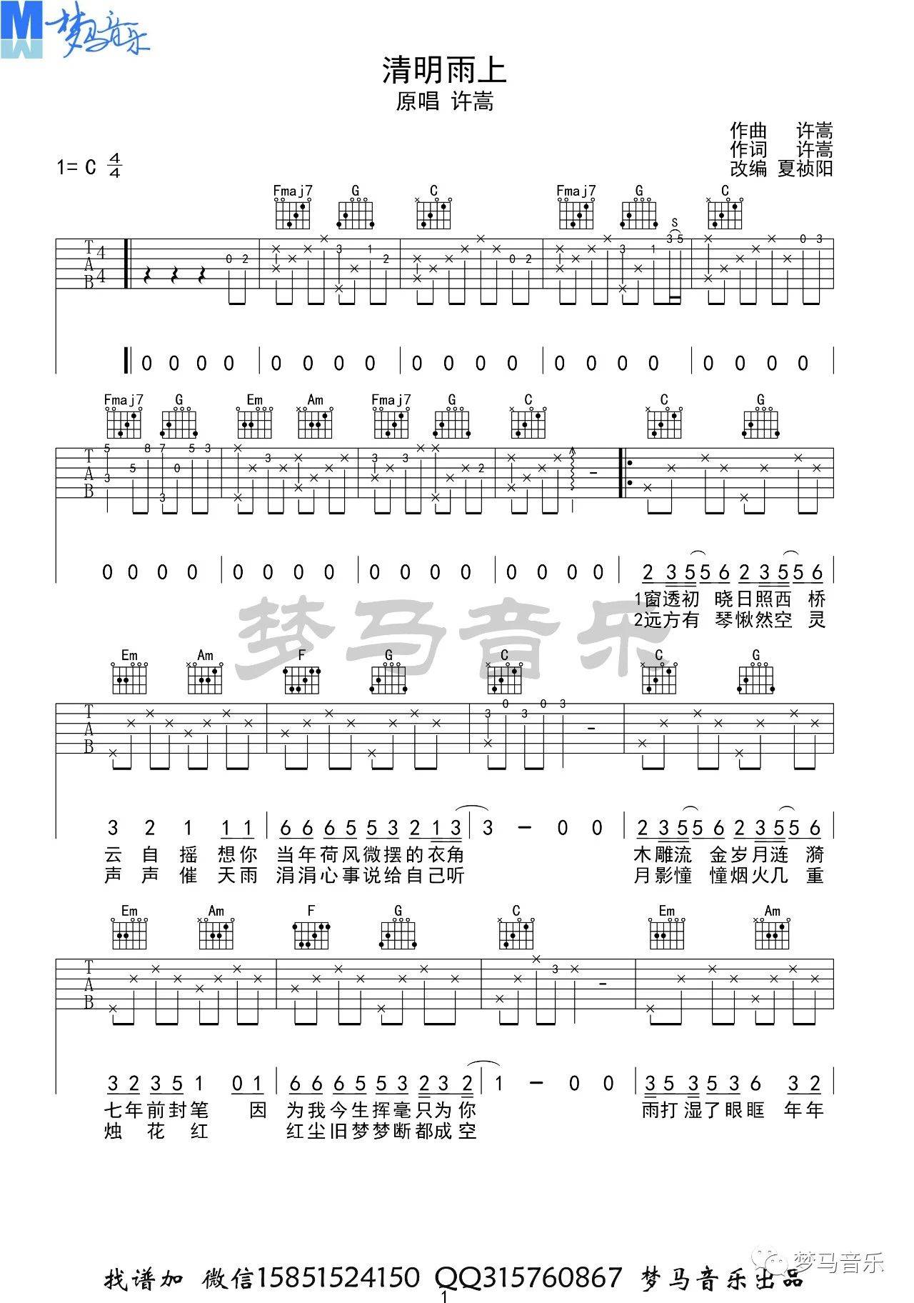 清明雨上吉他谱C调指法六线谱梦马音乐第(1)页