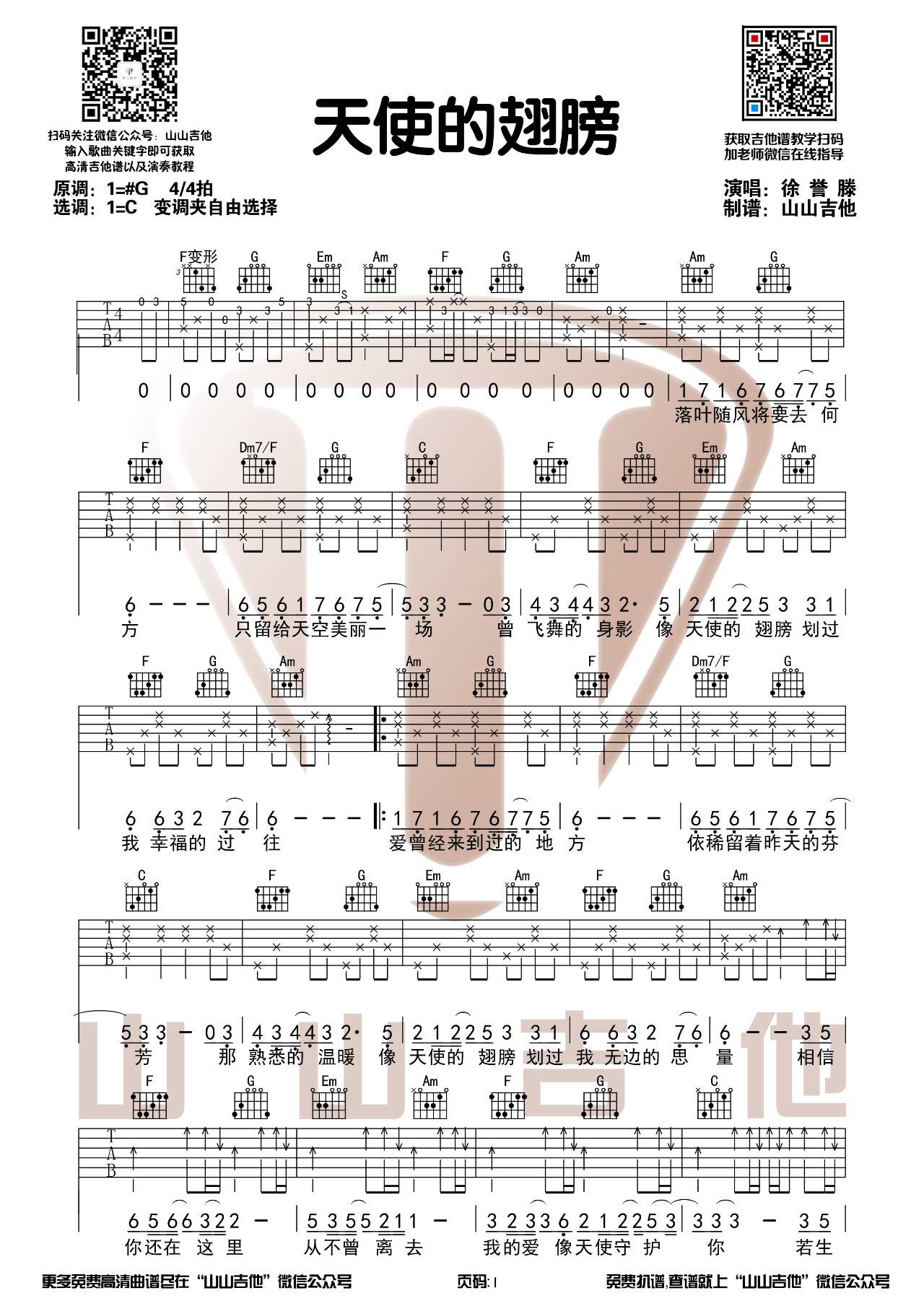 天使的翅膀吉他谱C调和弦弹唱伴奏谱山山吉他第(1)页