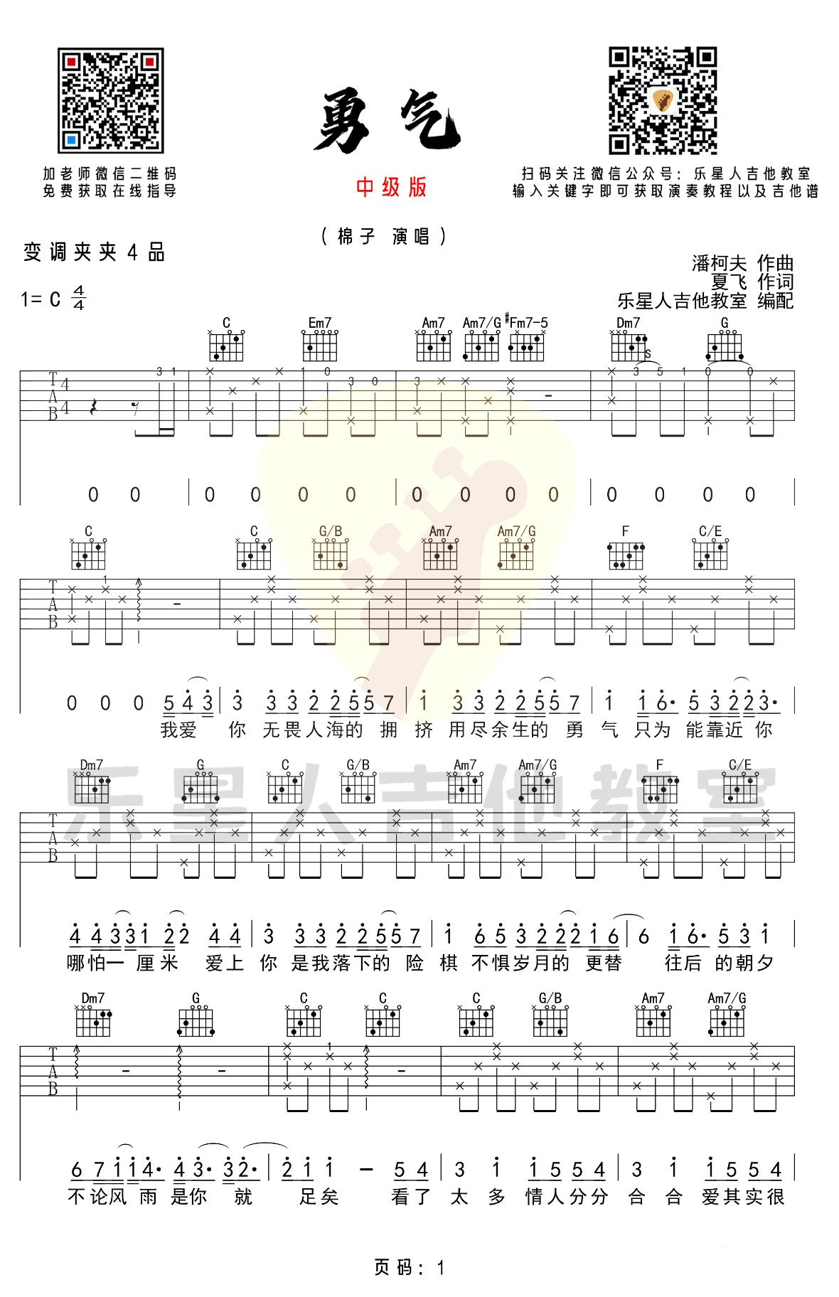 勇气吉他谱C调完美版弹唱六线谱第(1)页