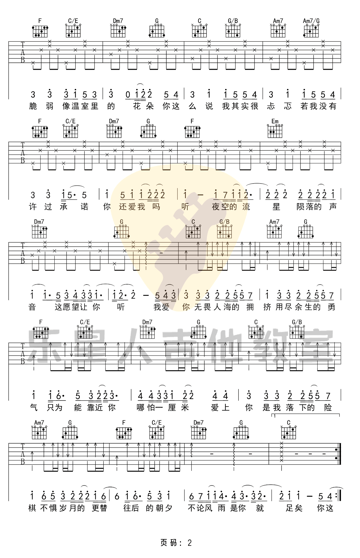 勇气吉他谱C调完美版弹唱六线谱第(2)页