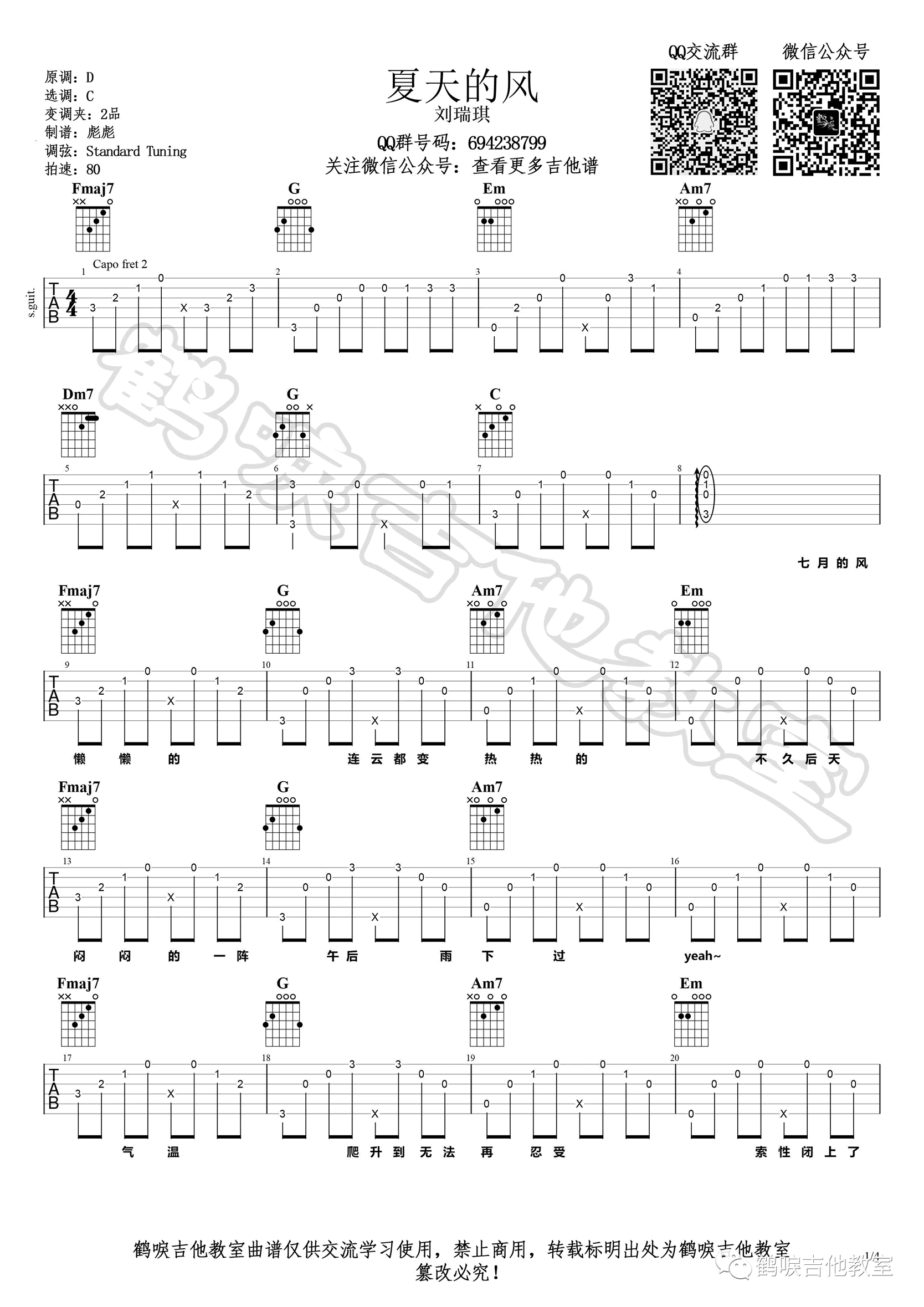 夏天的风吉他谱C调吉他教学视频第(1)页