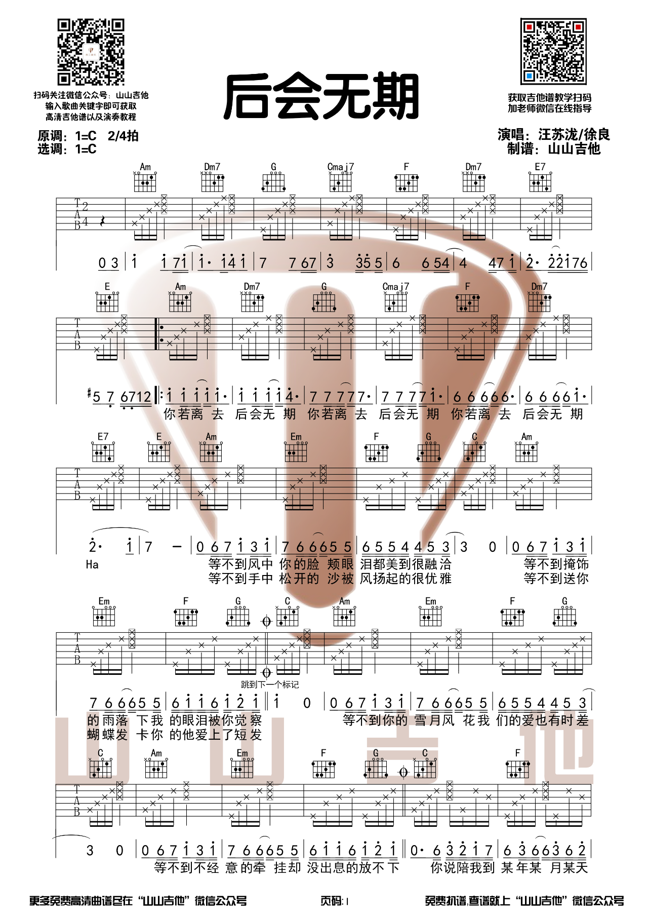 后会无期吉他谱C调山山吉他第(1)页
