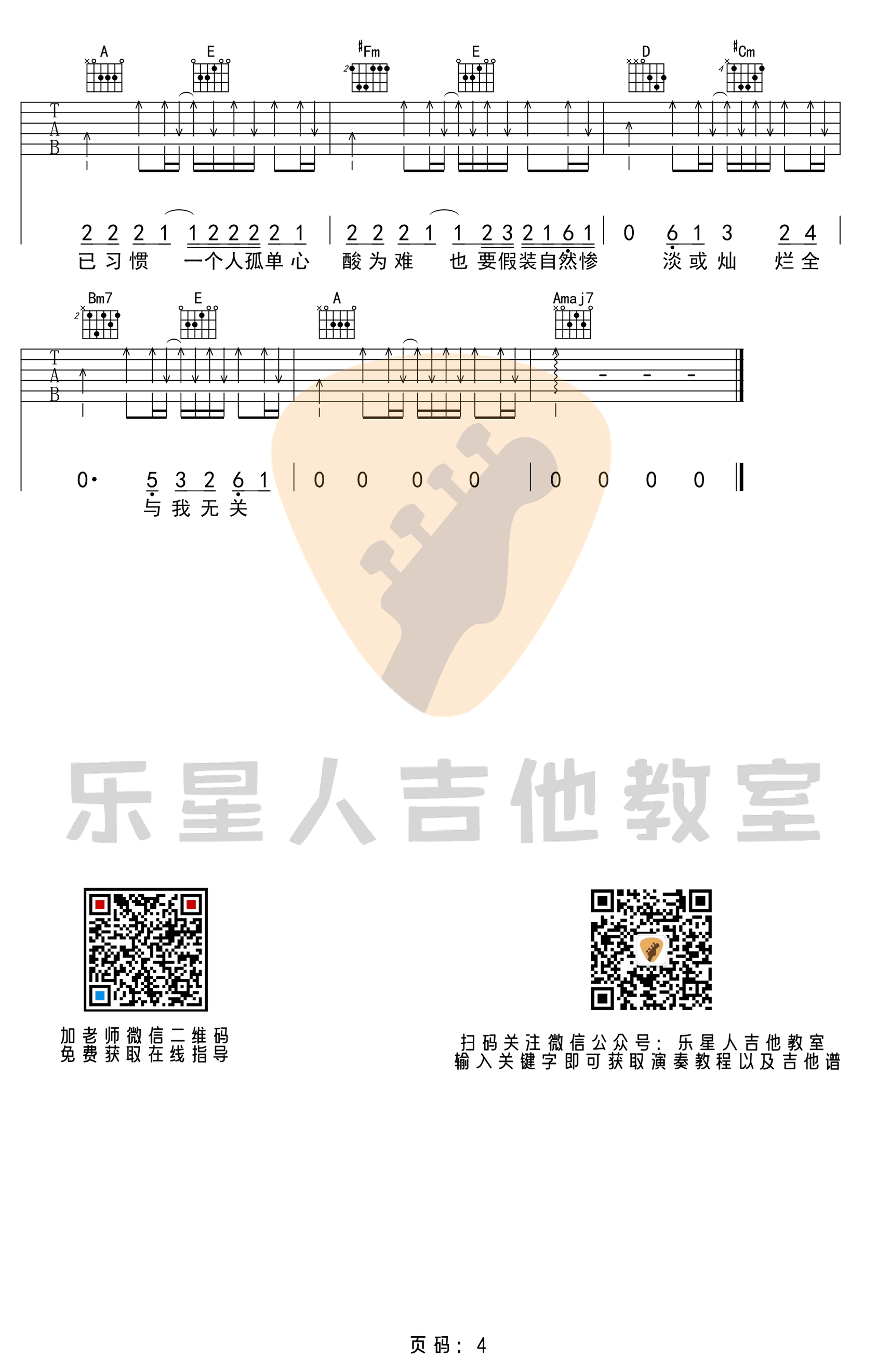 与我无关吉他谱G调初级原版弹唱谱第(4)页