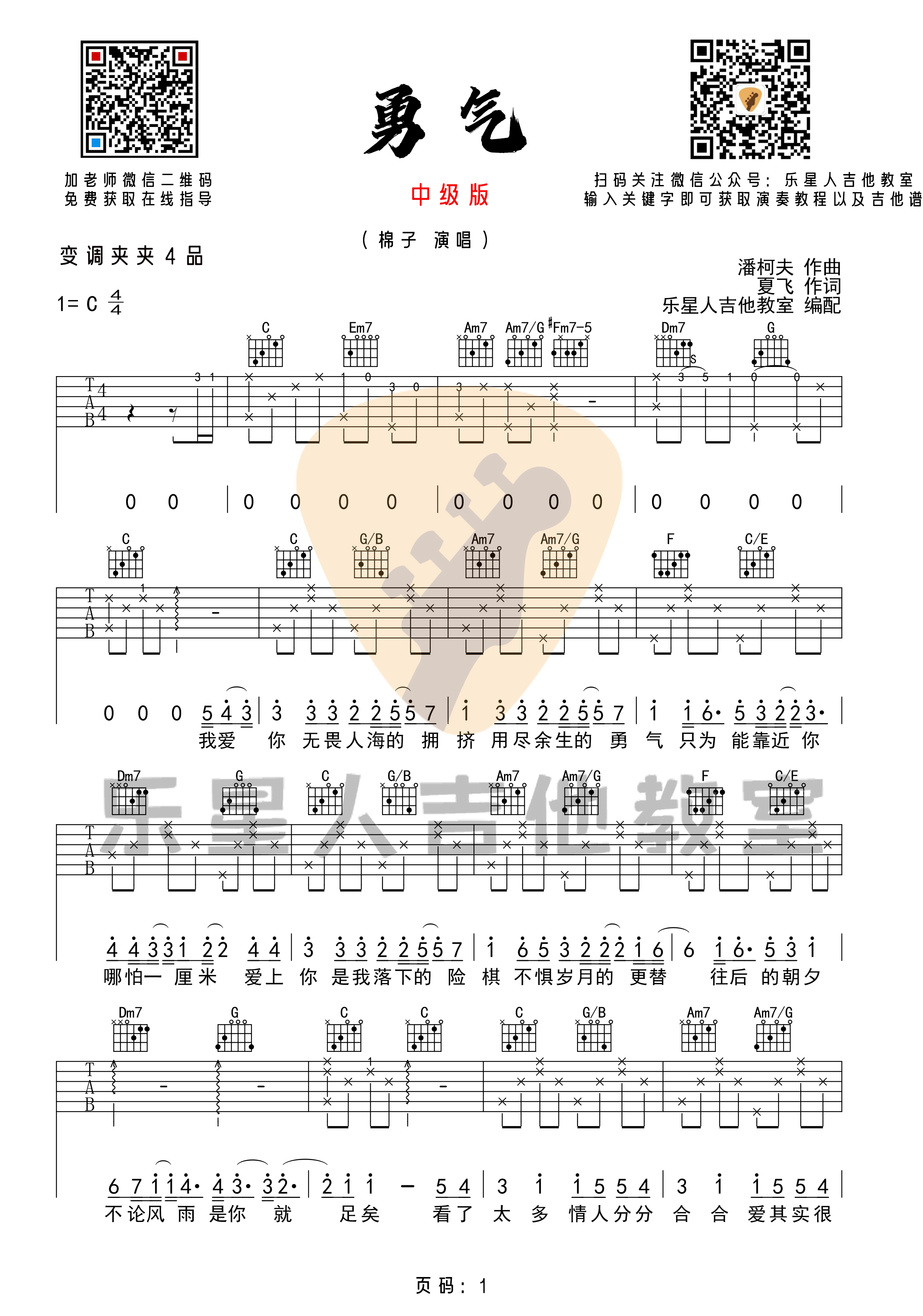 勇气吉他谱C调完美版六线谱乐星人吉他教室第(1)页