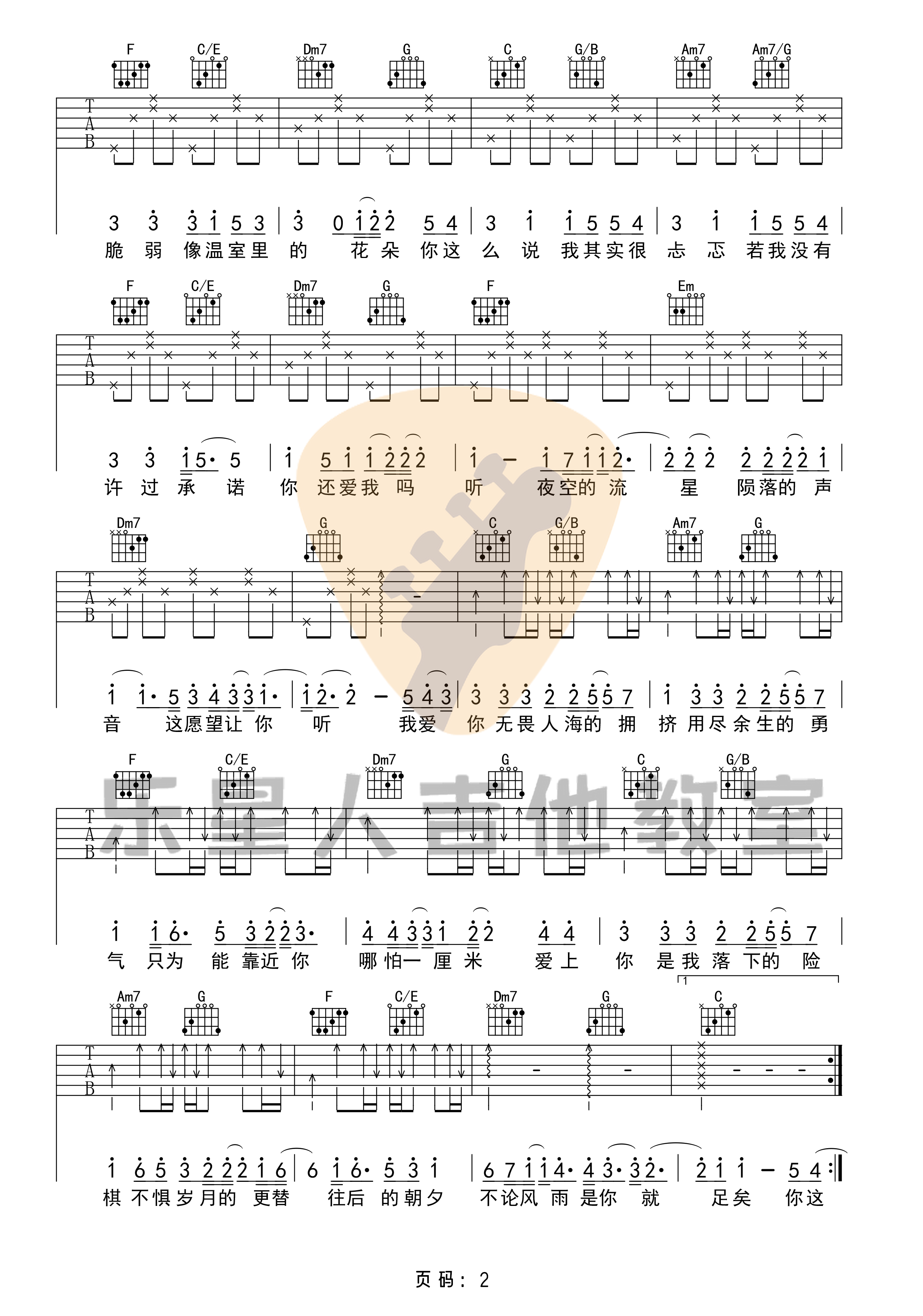勇气吉他谱C调完美版六线谱乐星人吉他教室第(2)页