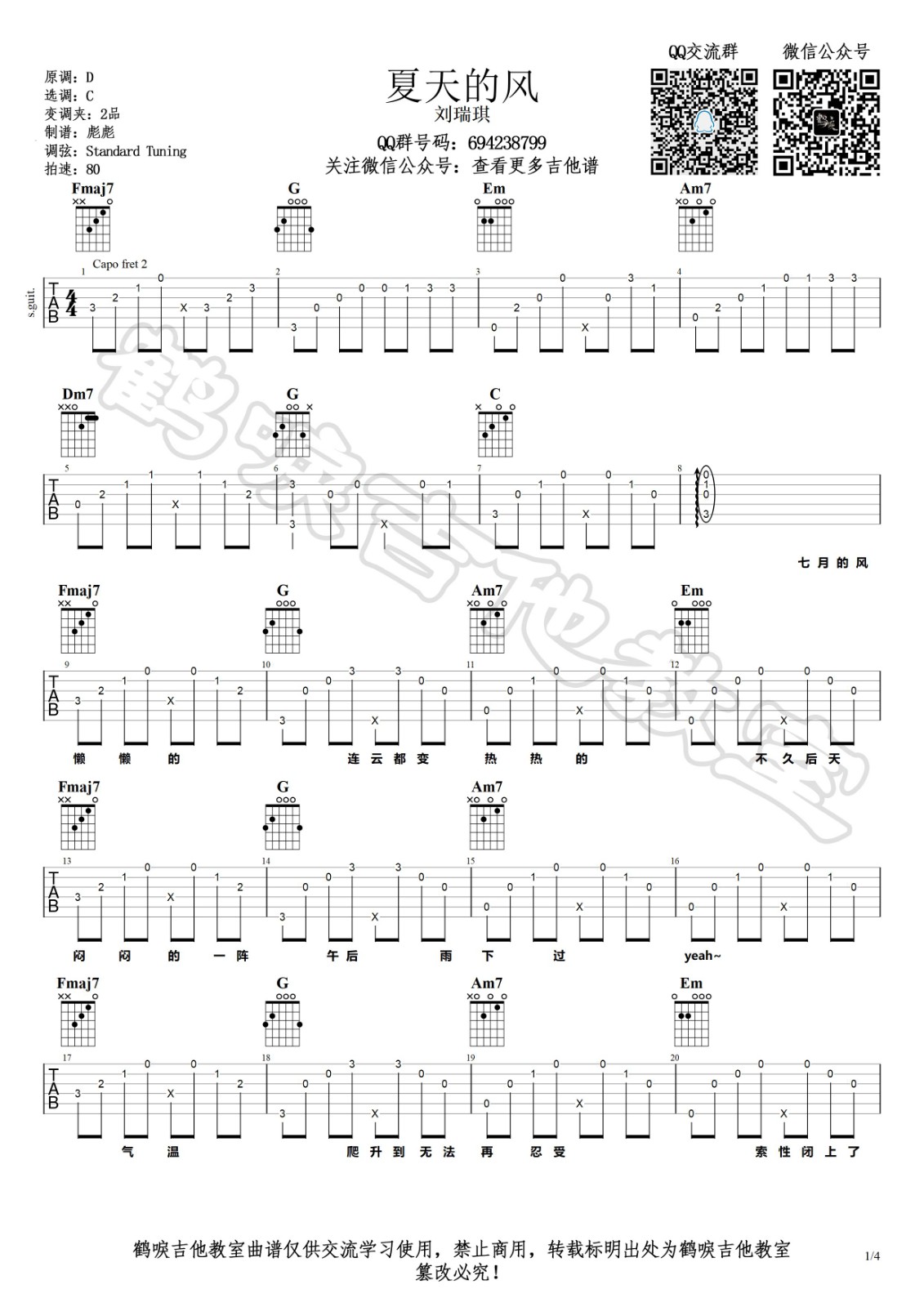 夏天的风吉他谱C调弹唱视频示范演示鹤唳吉他教室第(1)页