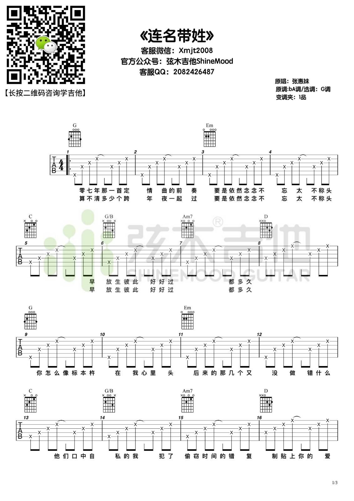 连名带姓吉他谱G调弦木吉他第(1)页