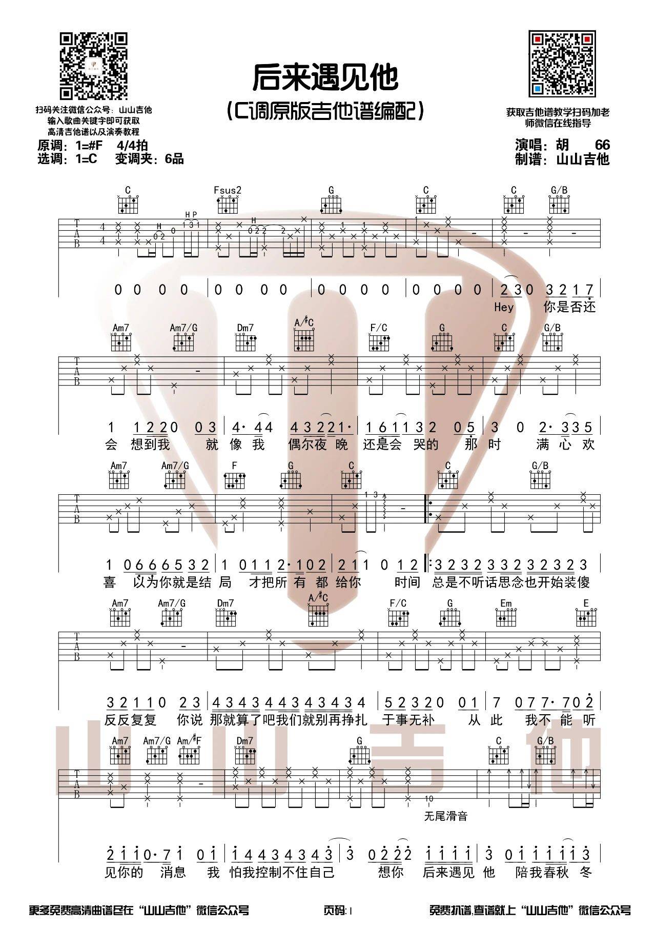 后来遇见他吉他谱C调山山吉他第(1)页