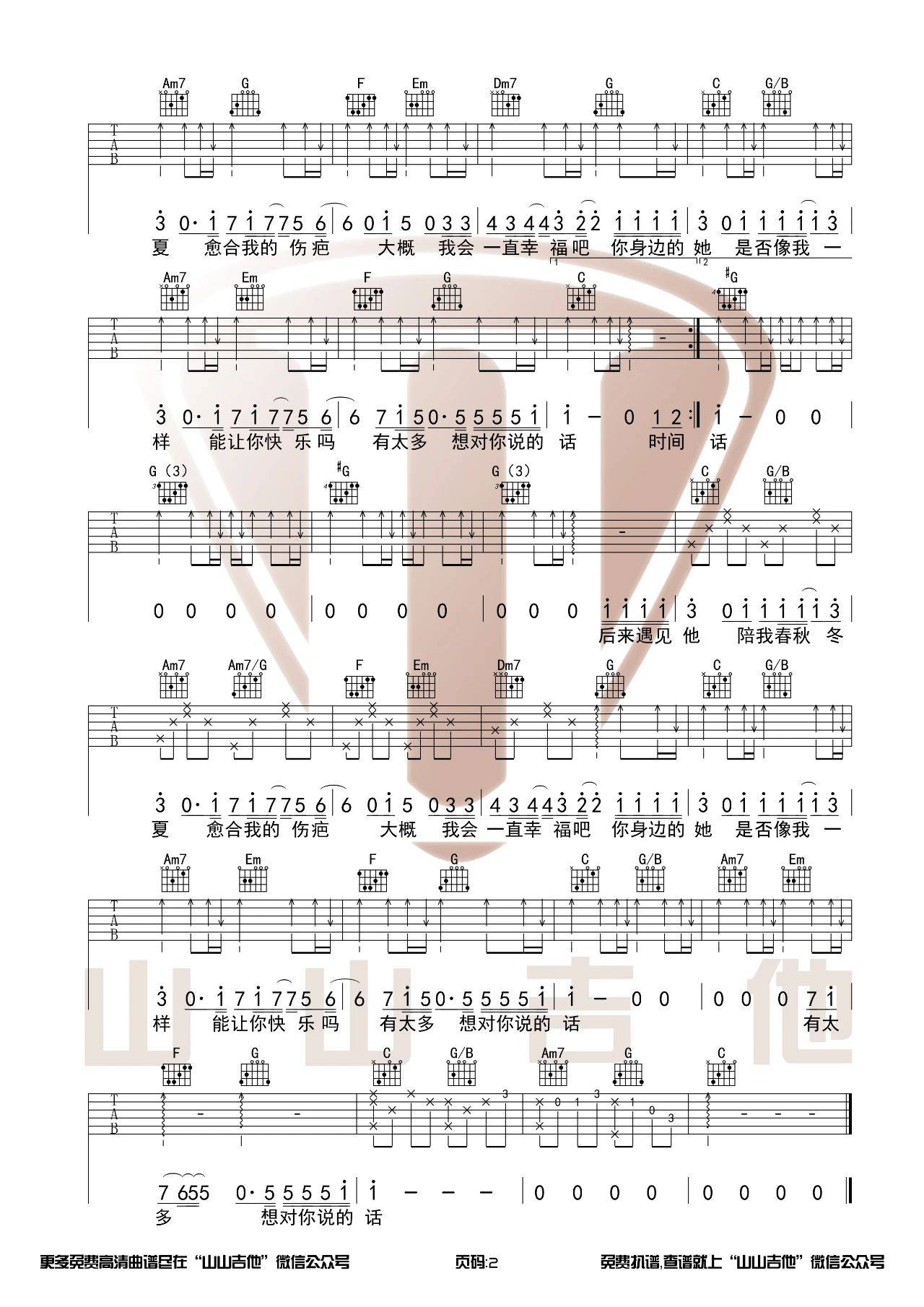 后来遇见他吉他谱C调山山吉他第(2)页