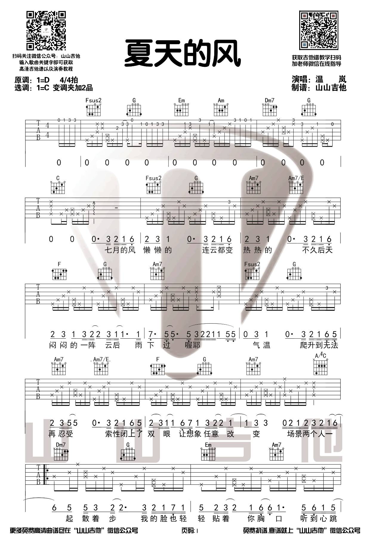 夏天的风吉他谱C调原版吉他弹唱演示视频第(1)页