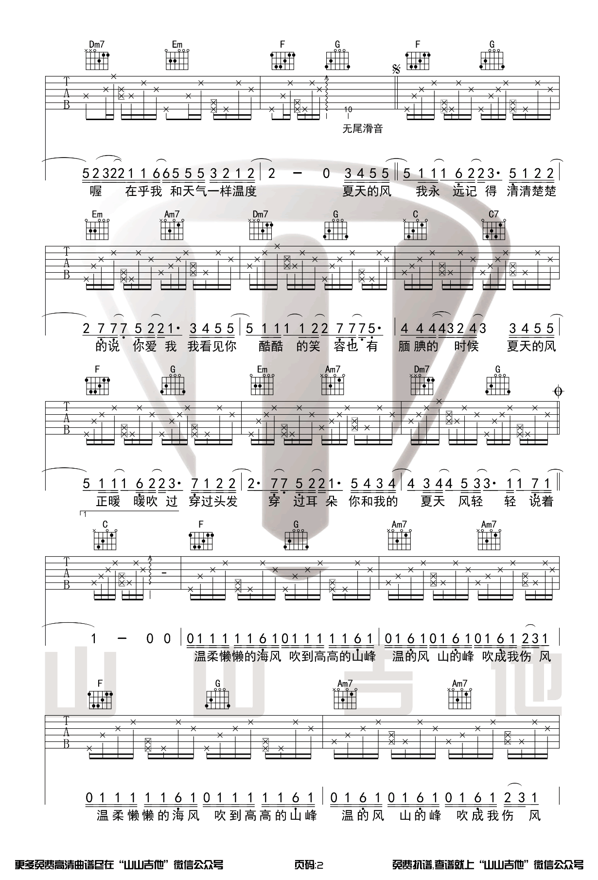 夏天的风吉他谱C调原版吉他弹唱演示视频第(2)页