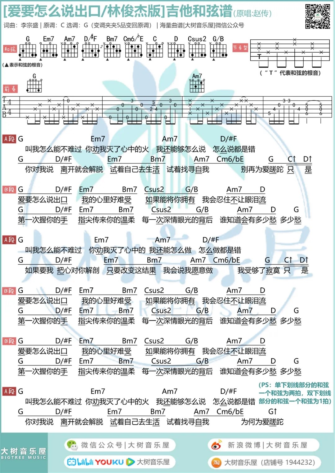 爱要怎么说出口吉他谱弹唱曲谱大树音乐屋