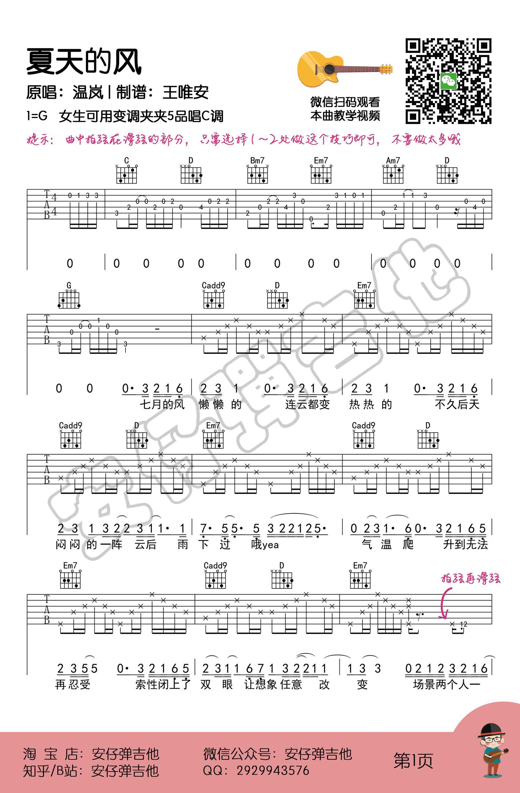 夏天的风吉他谱男生版吉他教学视频第(1)页