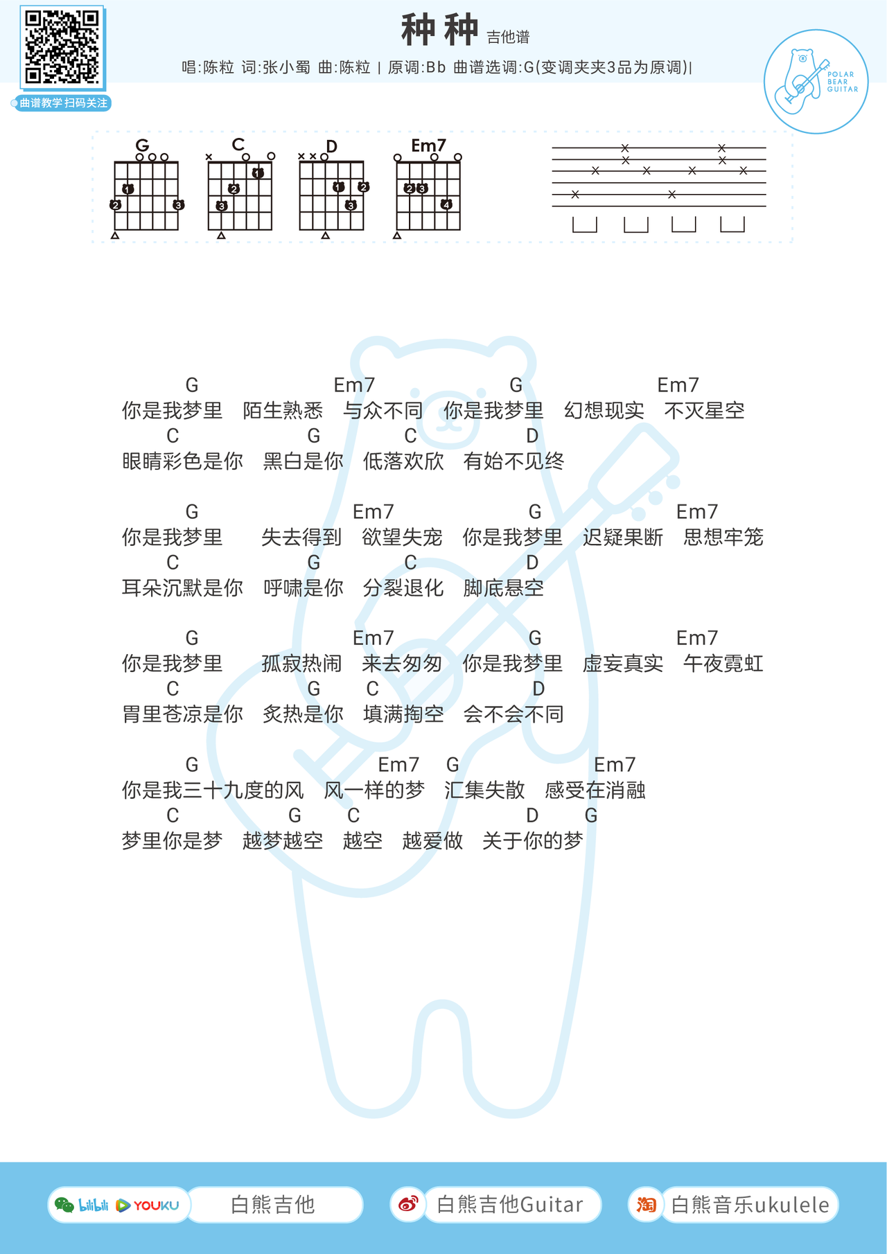 种种吉他谱G调弹唱伴奏谱和弦谱白熊吉他