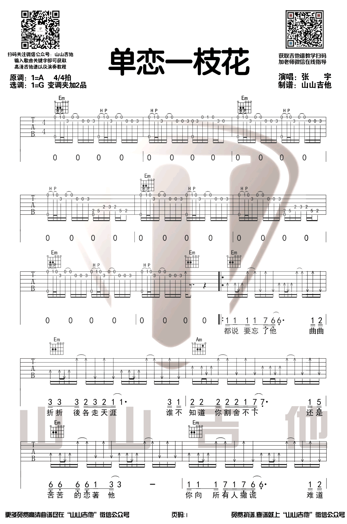 单恋一枝花吉他谱G调带前奏尾奏吉他弹唱演示第(1)页
