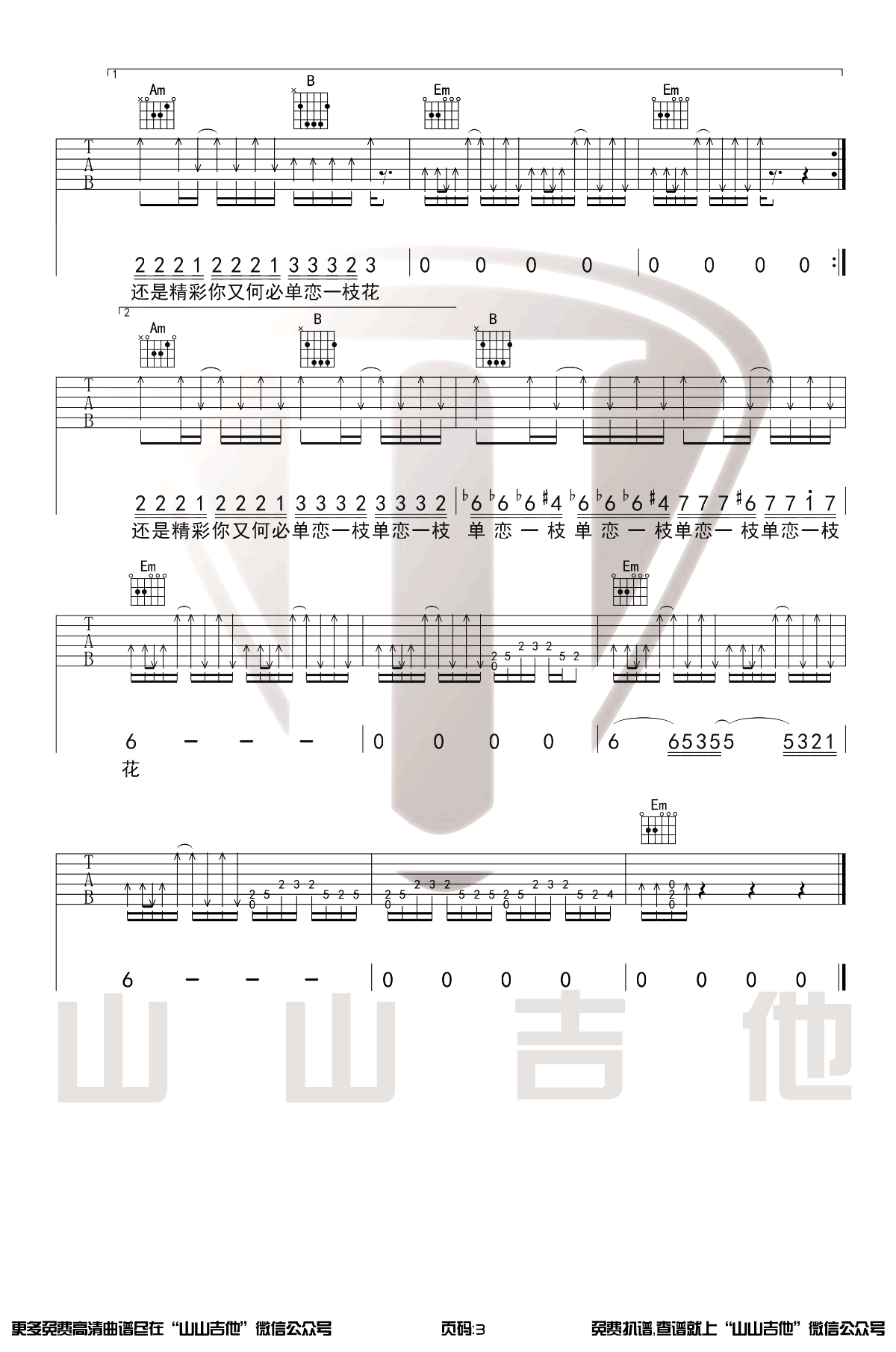 单恋一枝花吉他谱G调带前奏尾奏吉他弹唱演示第(3)页