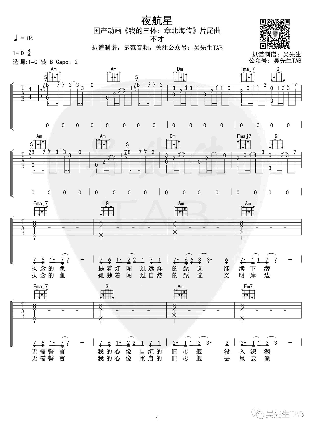 夜航星吉他谱《我的三体章北海传》片尾曲弹唱谱第(1)页