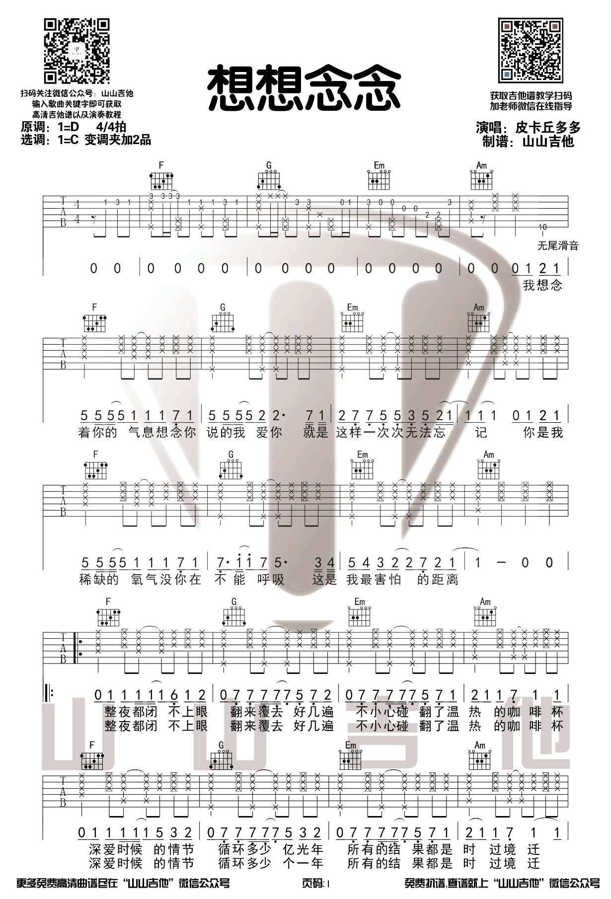 想想念念吉他谱C调原版弹唱示范视频第(1)页